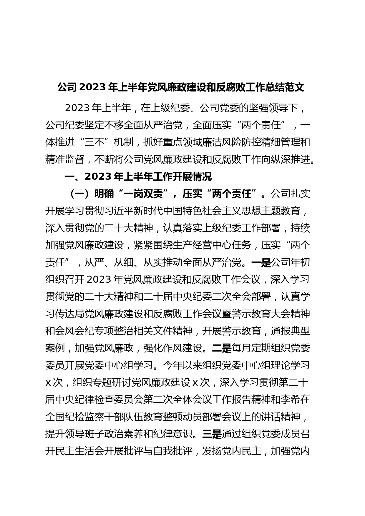 公司2023年上半年党风廉政建设和反腐败工作总结（汇报报告，集团企业）