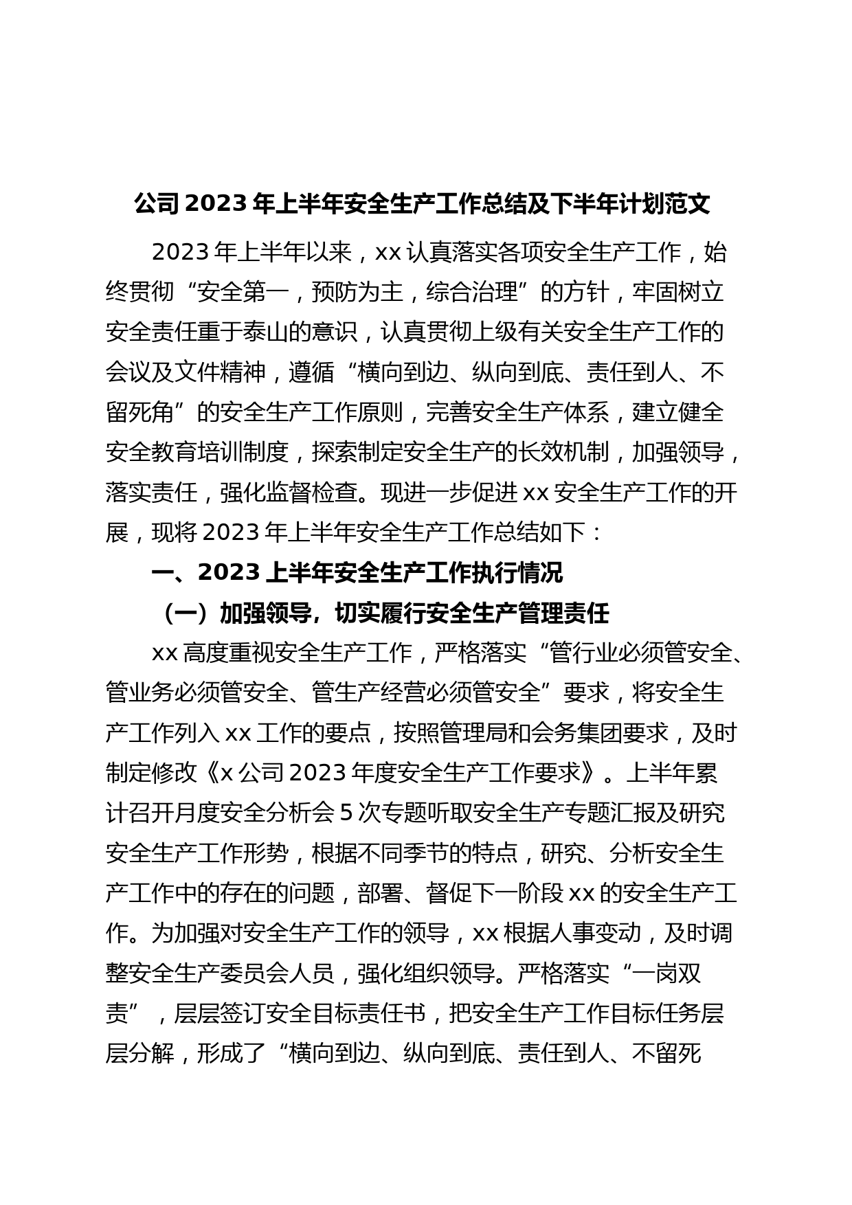 公司2023年上半年安全生产工作总结和下半年计划（集团企业，汇报报告）