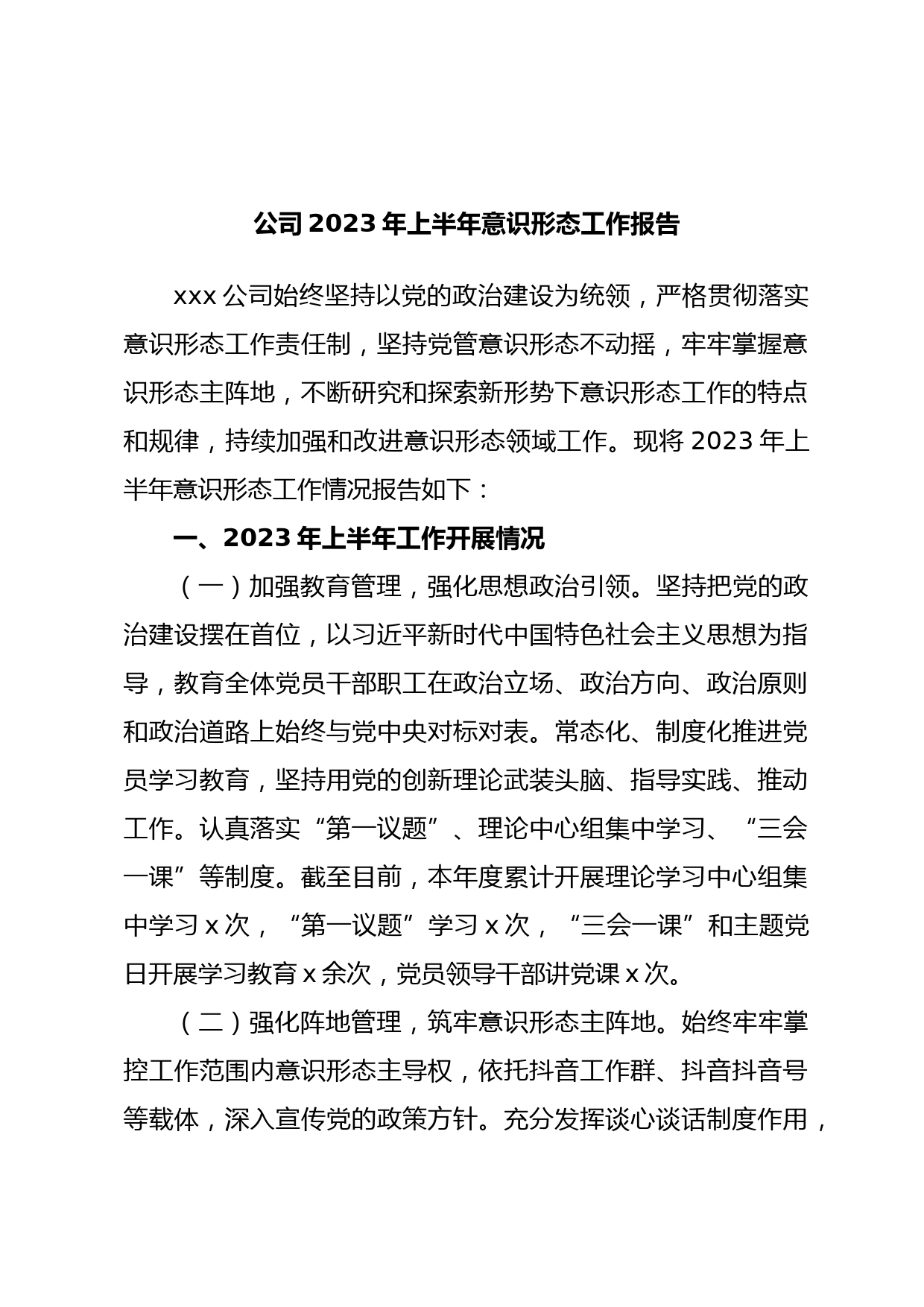 公司2023年上半年意识形态工作报告