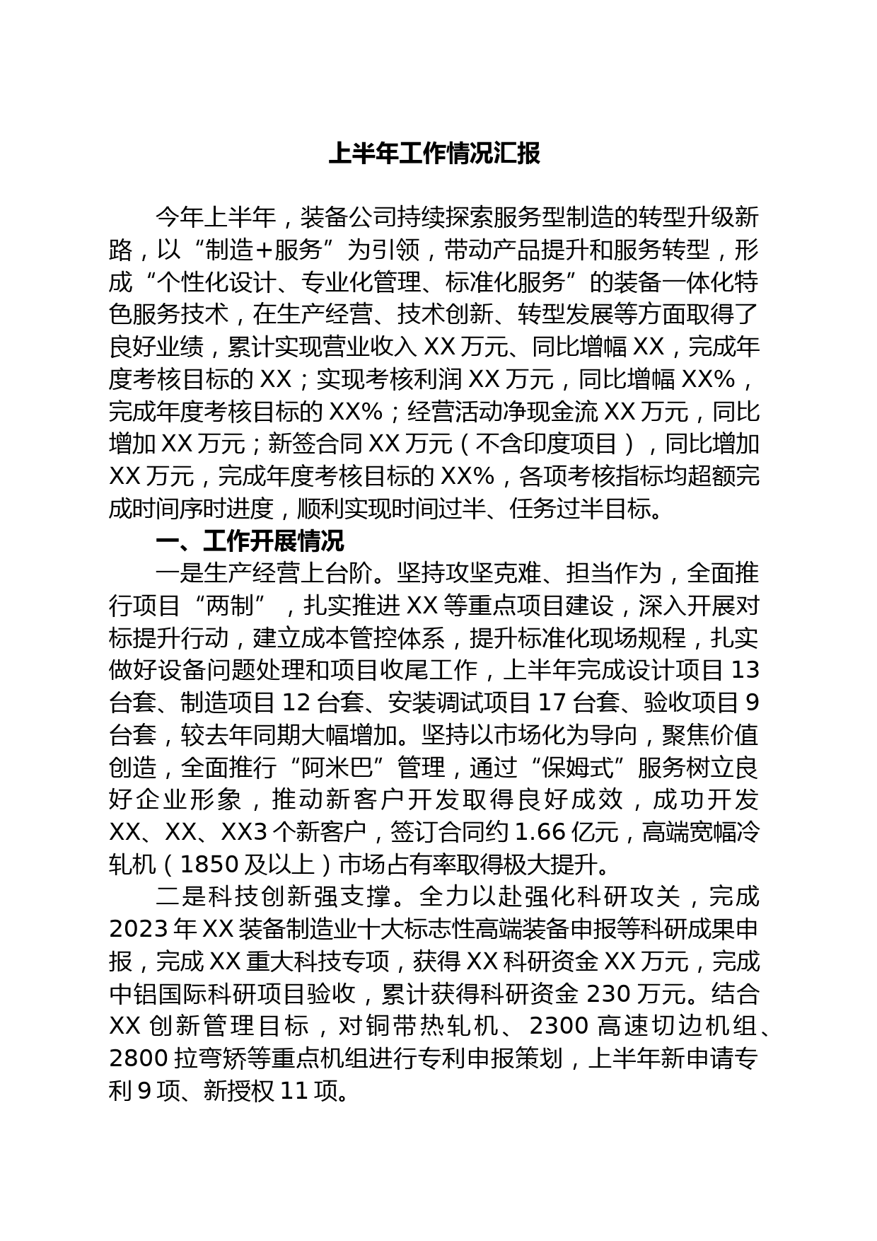 公司上半年工作情况汇报