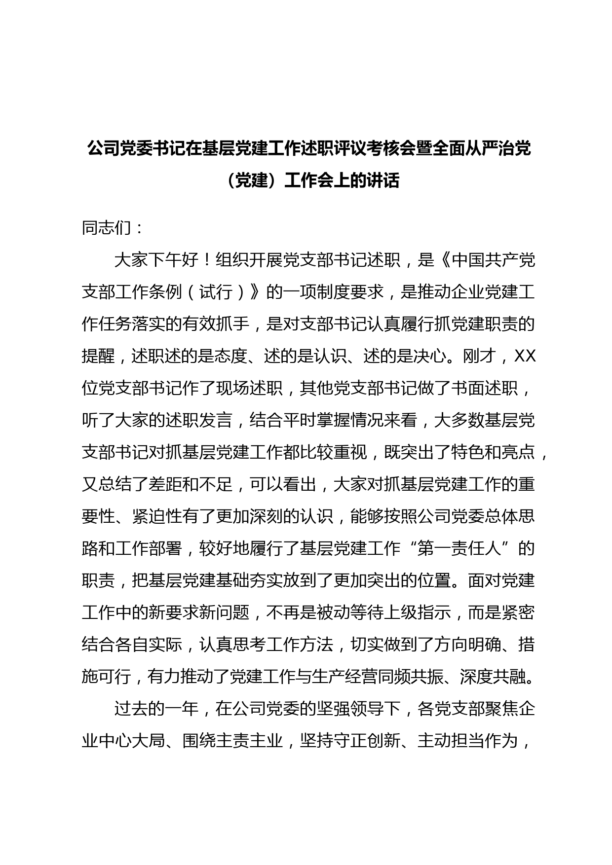 公司党委书记在基层党建工作述职评议考核会暨全面从严治党（党建）工作会上的讲话