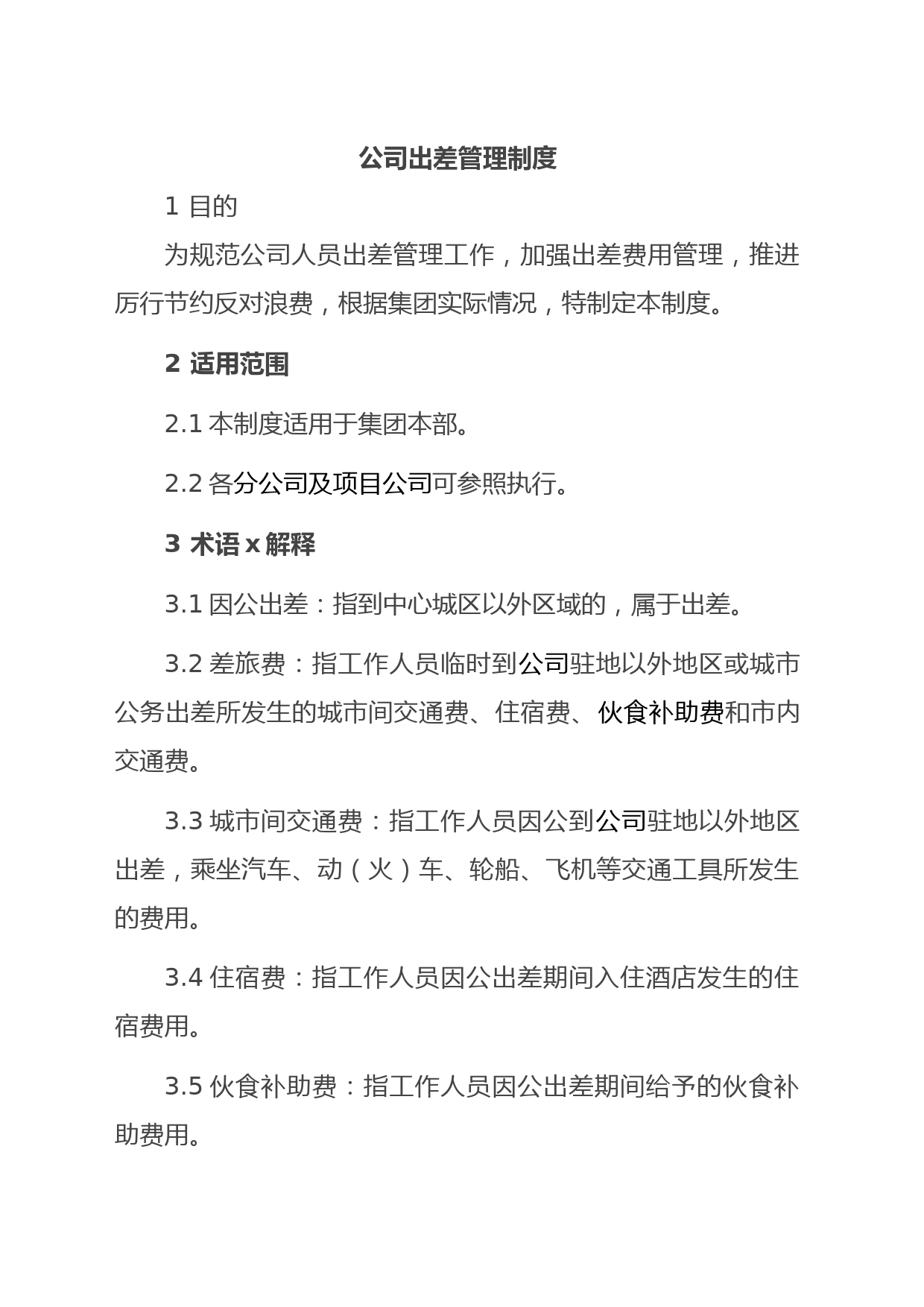 公司出差管理制度