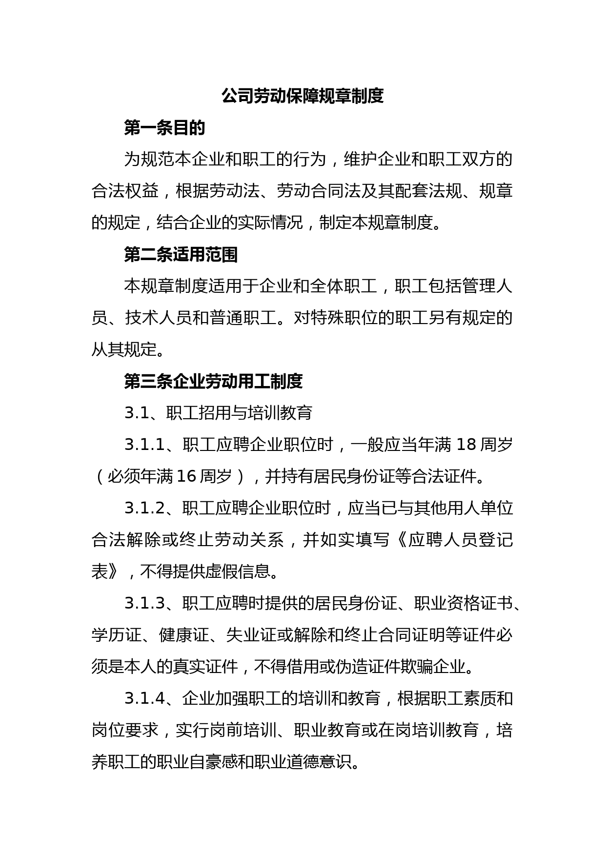 公司劳动保障规章制度