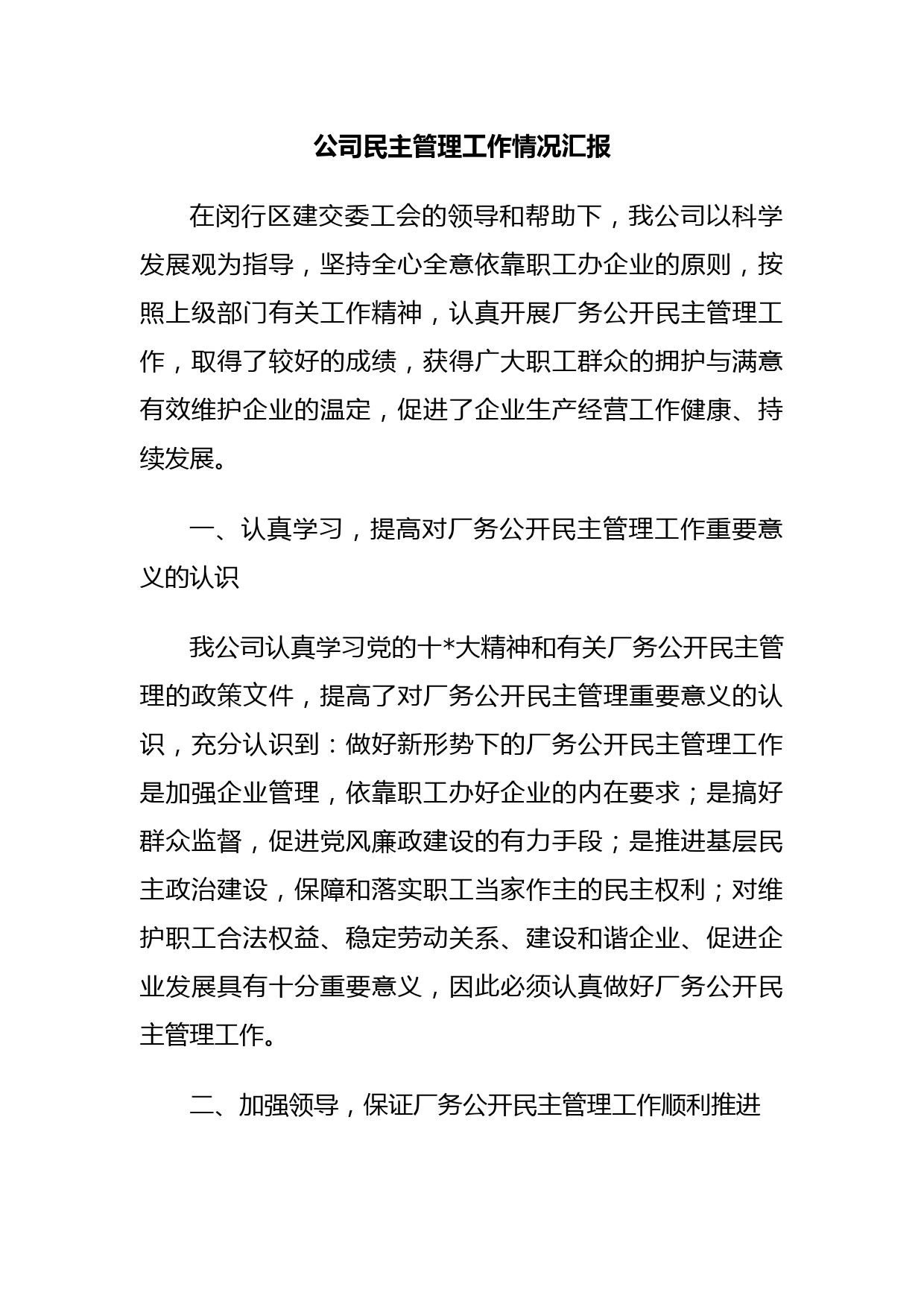 公司民主管理工作情况汇报