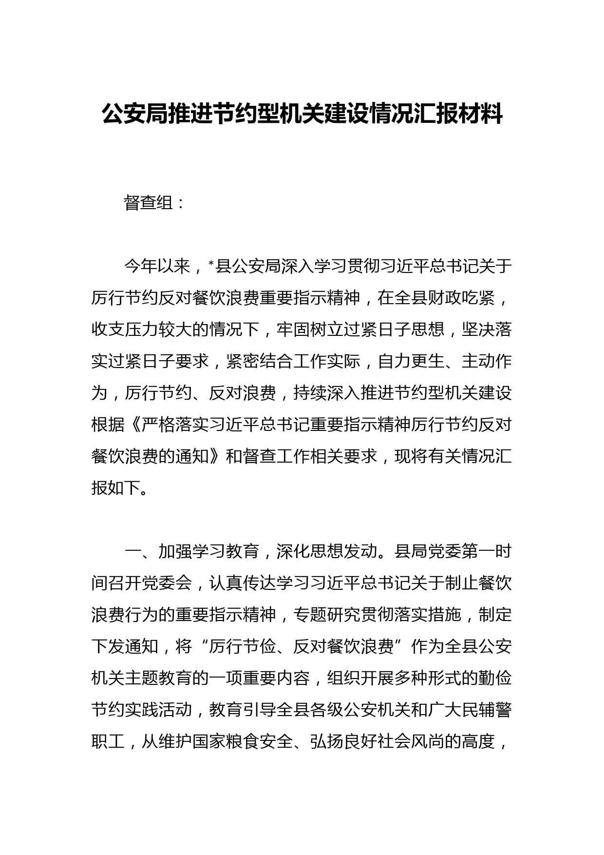 公安局推进节约型机关建设情况汇报材料