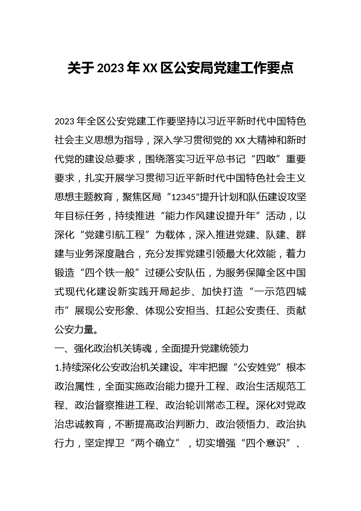 关于2023年XX区公安局党建工作要点