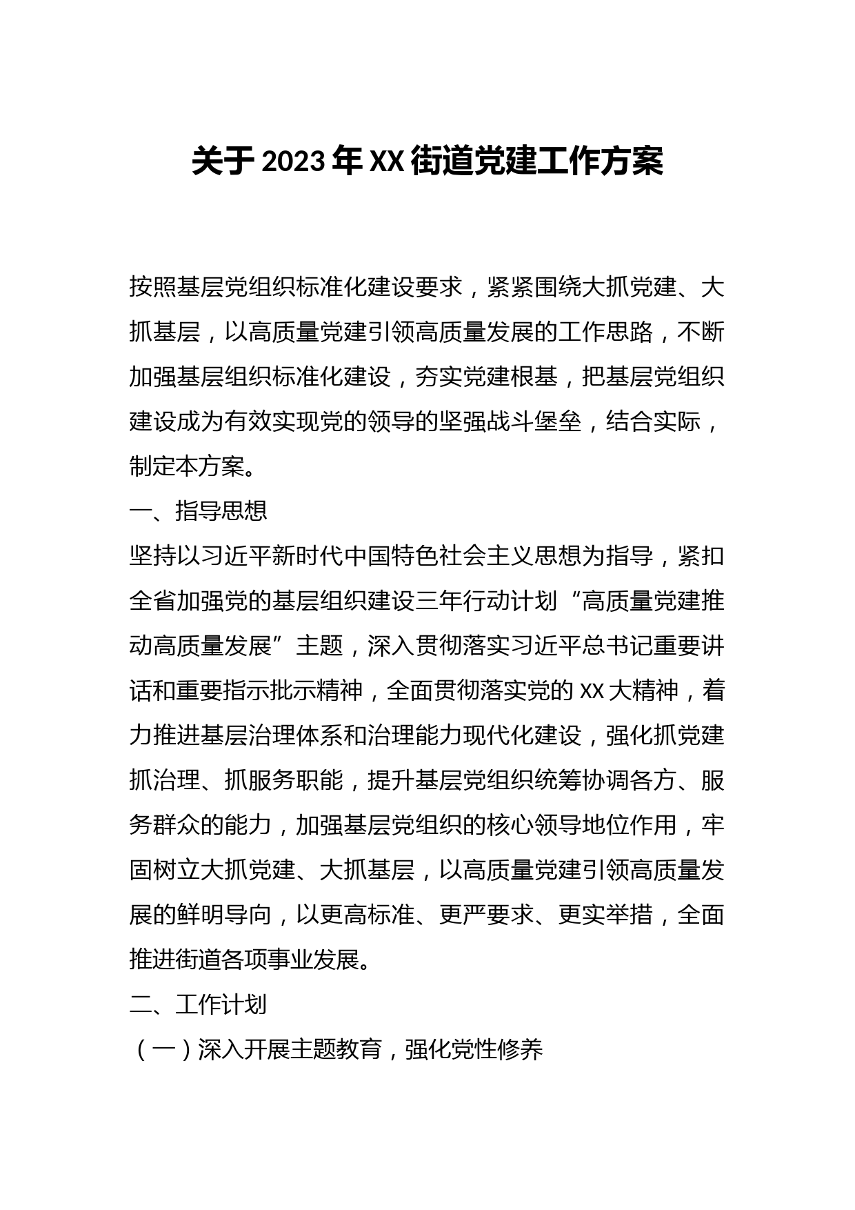 关于2023年XX街道党建工作方案