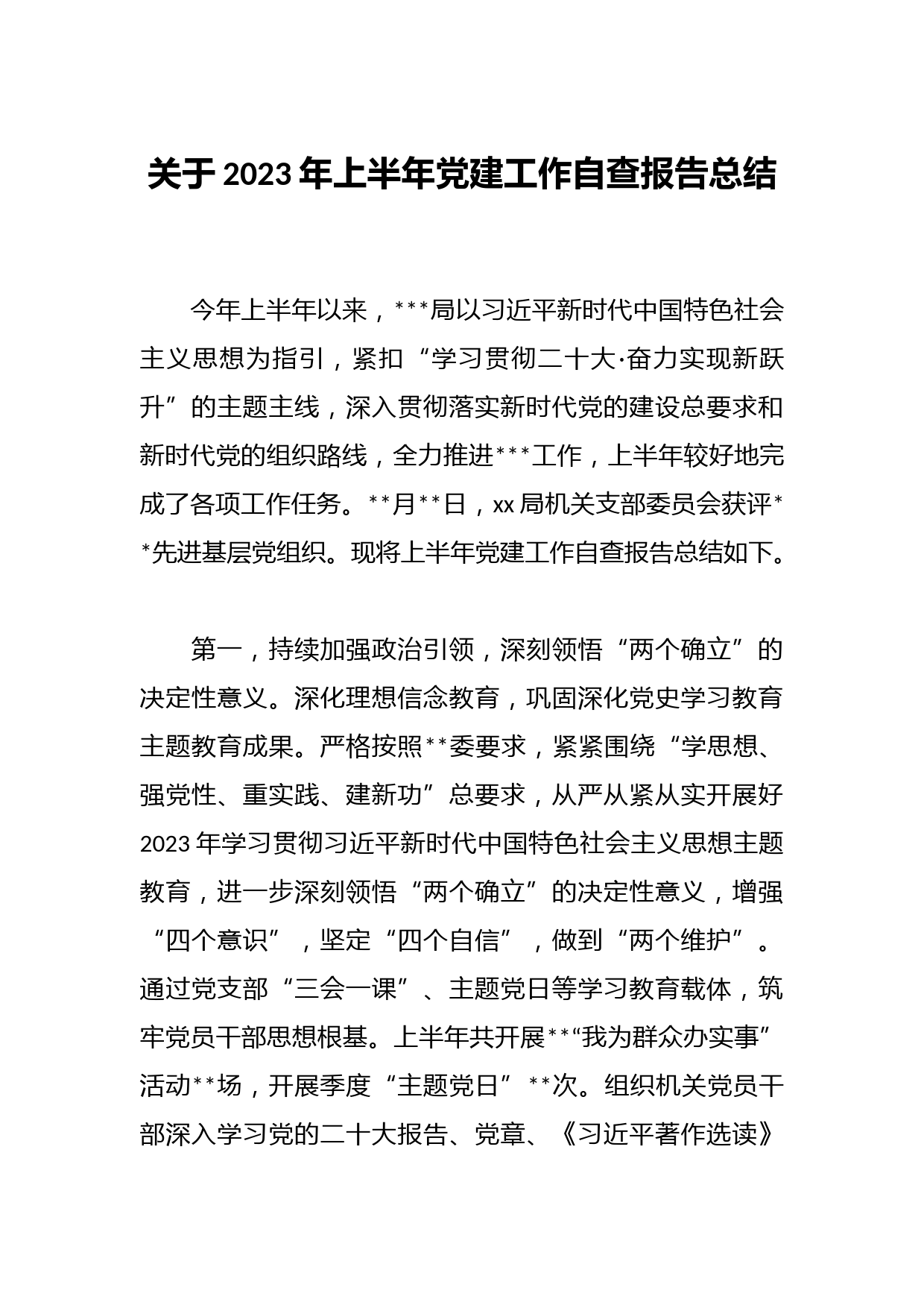 关于2023年上半年党建工作自查报告总结