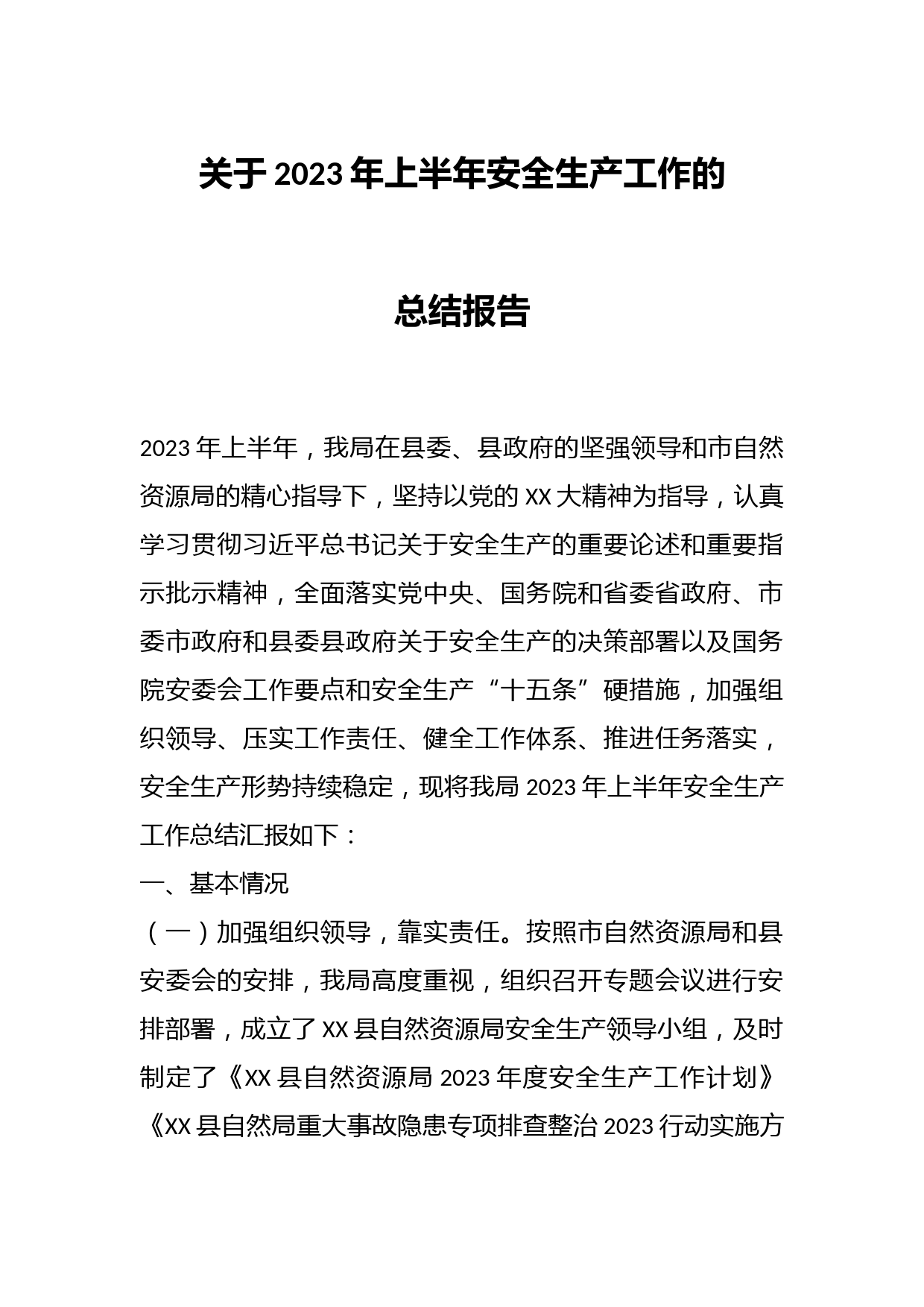 关于2023年上半年安全生产工作的总结报告