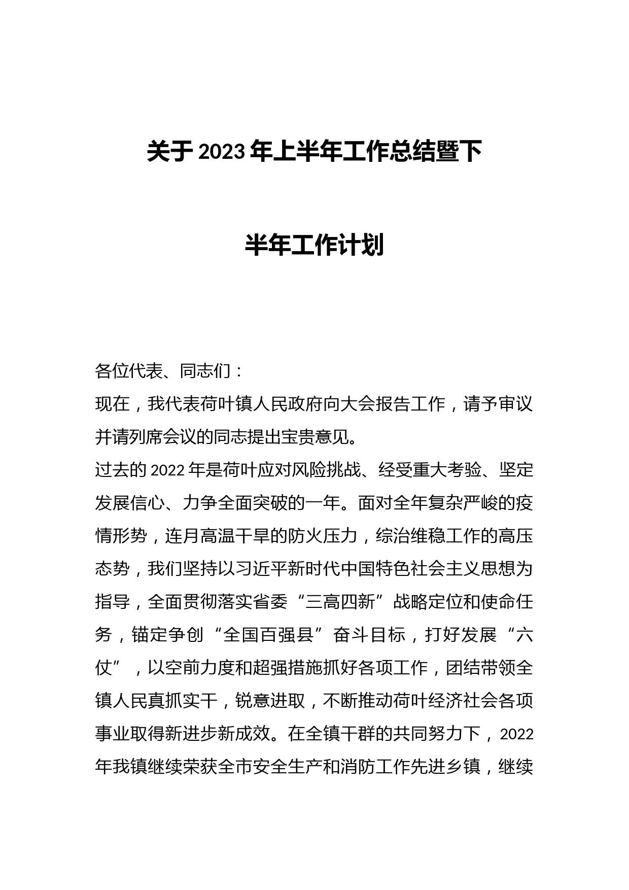 关于2023年上半年工作总结暨下半年工作计划