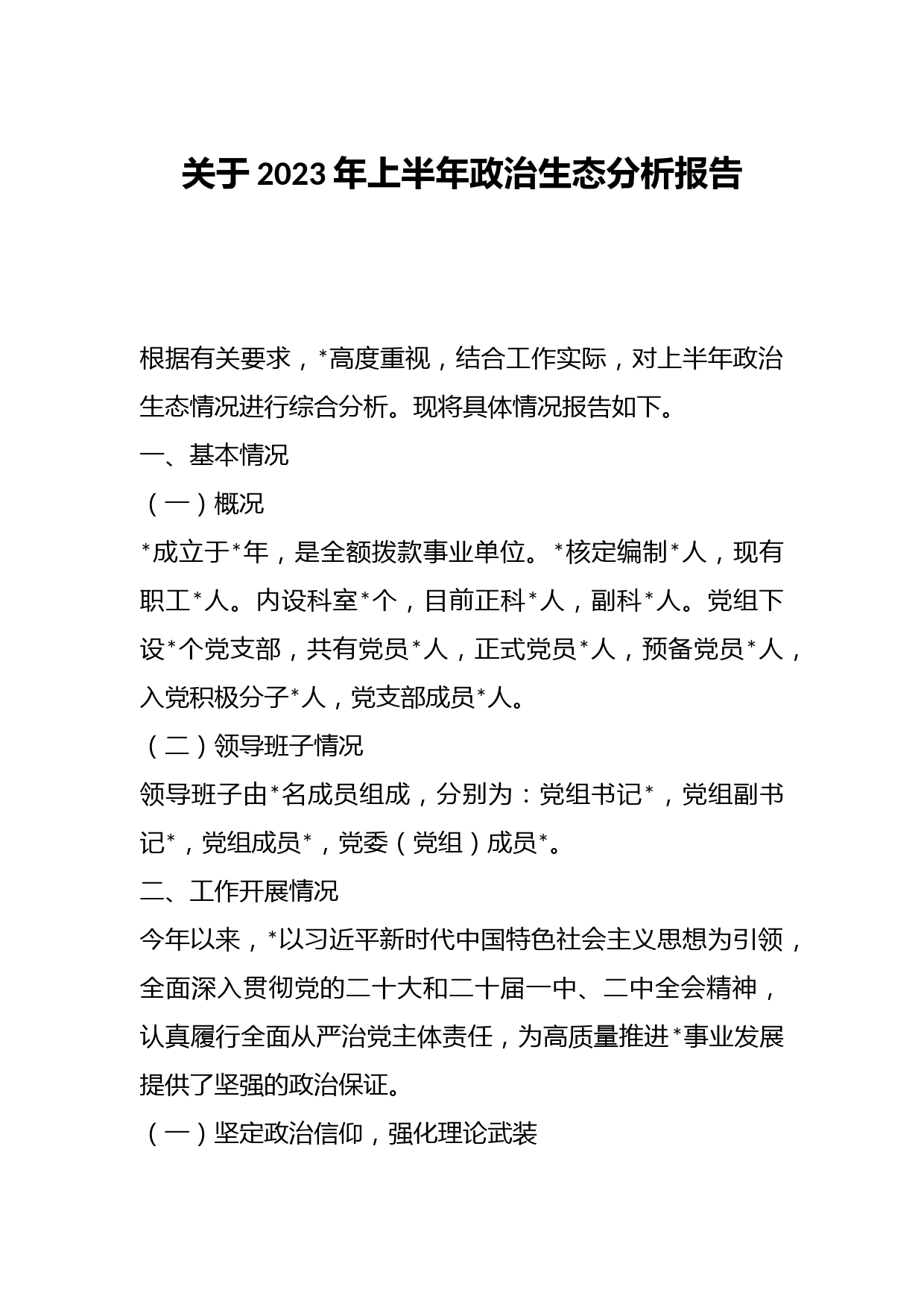 关于2023年上半年政治生态分析报告