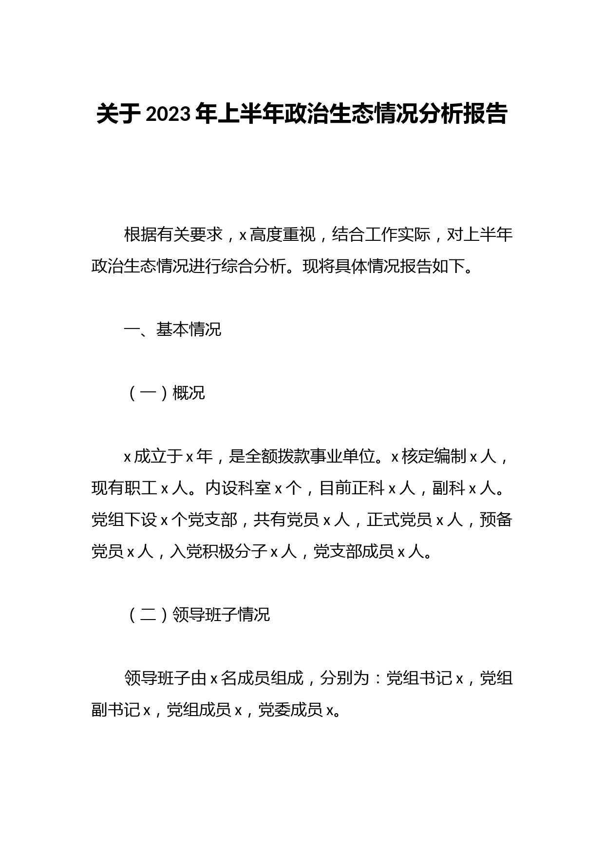 关于2023年上半年政治生态情况分析报告