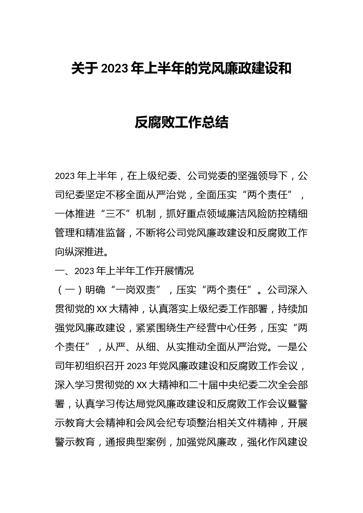 关于2023年上半年的党风廉政建设和反腐败工作总结