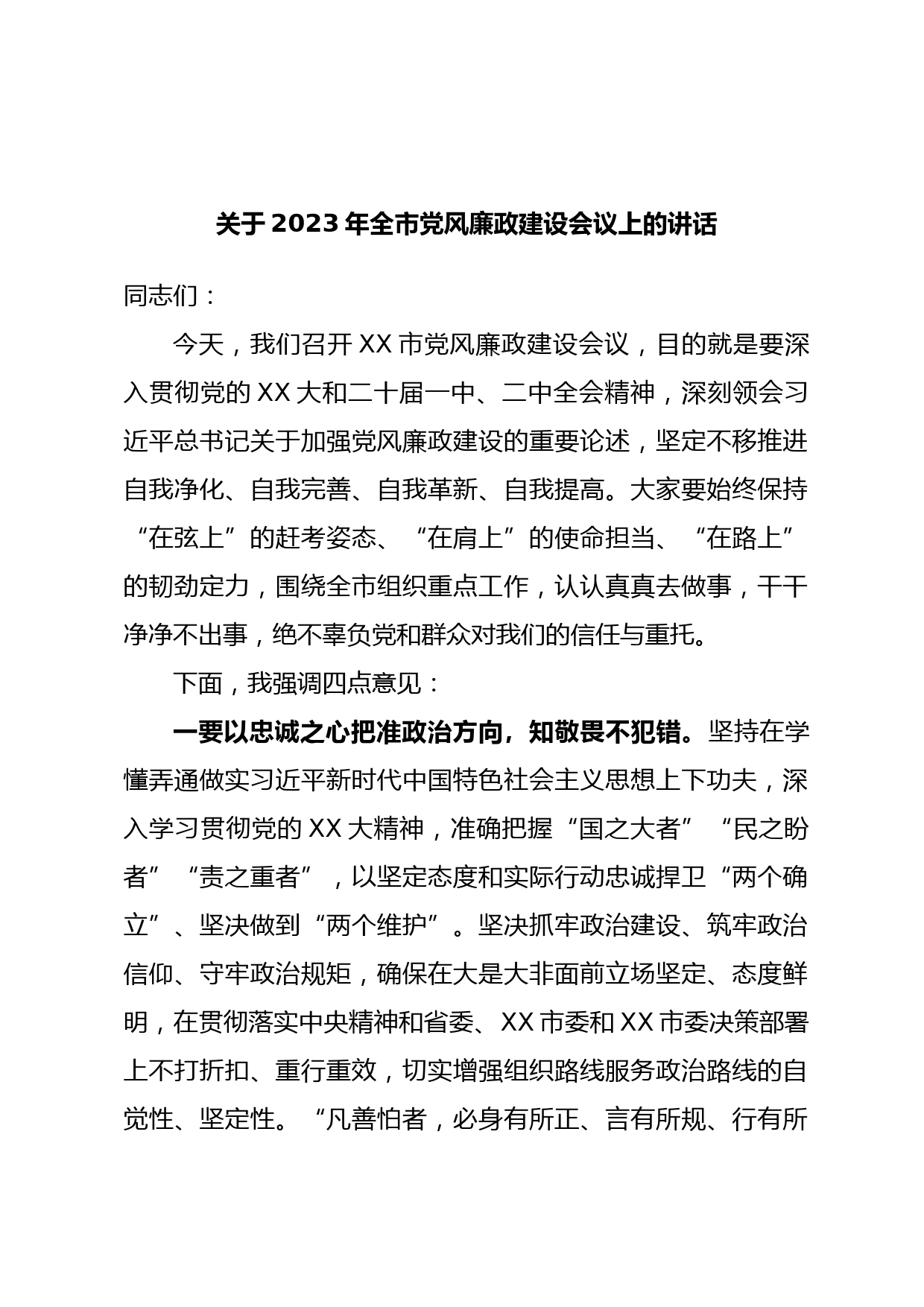 关于2023年全市党风廉政建设会议上的讲话