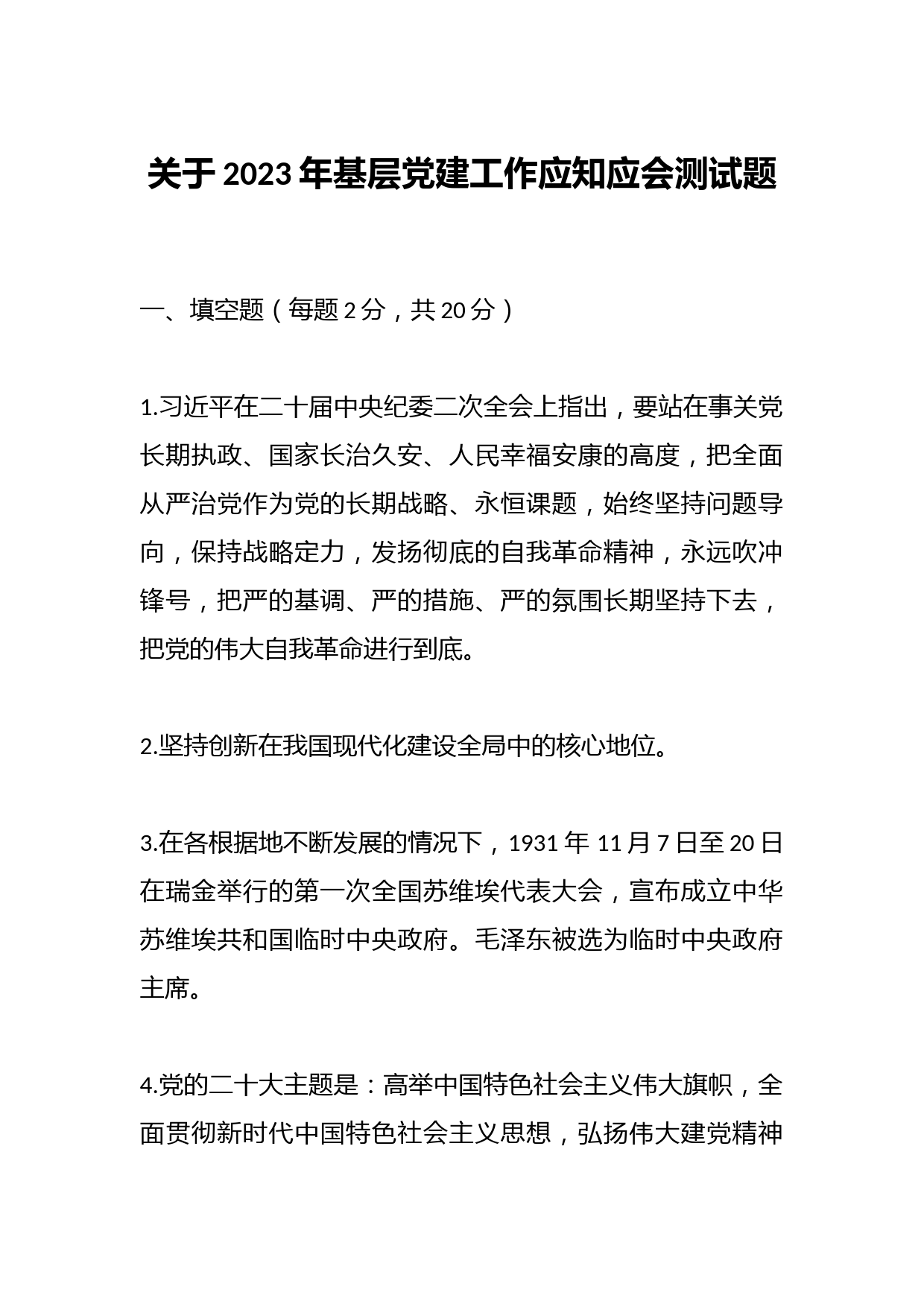 关于2023年基层党建工作应知应会测试题
