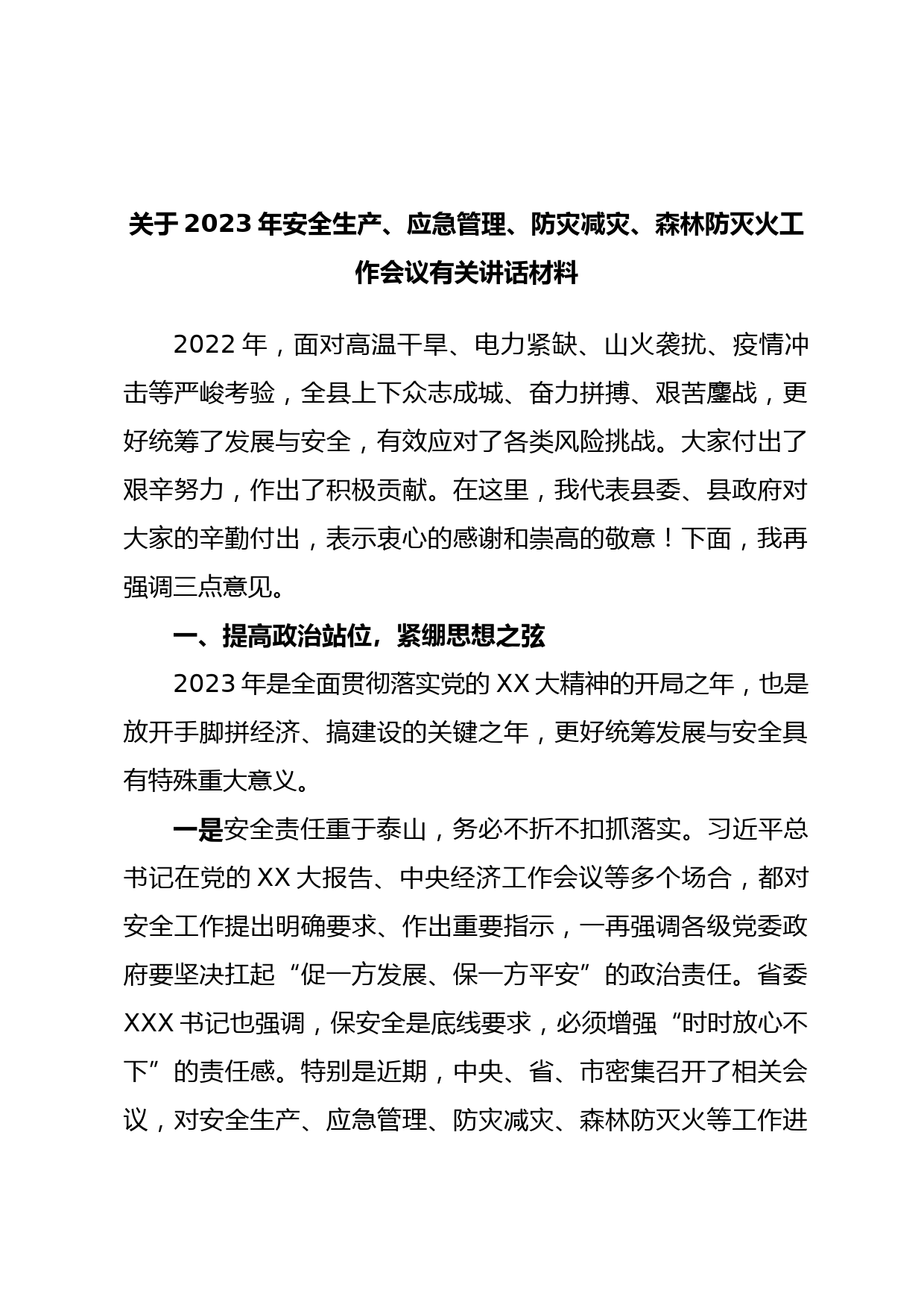 关于2023年安全生产、应急管理、防灾减灾、森林防灭火工作会议有关讲话材料