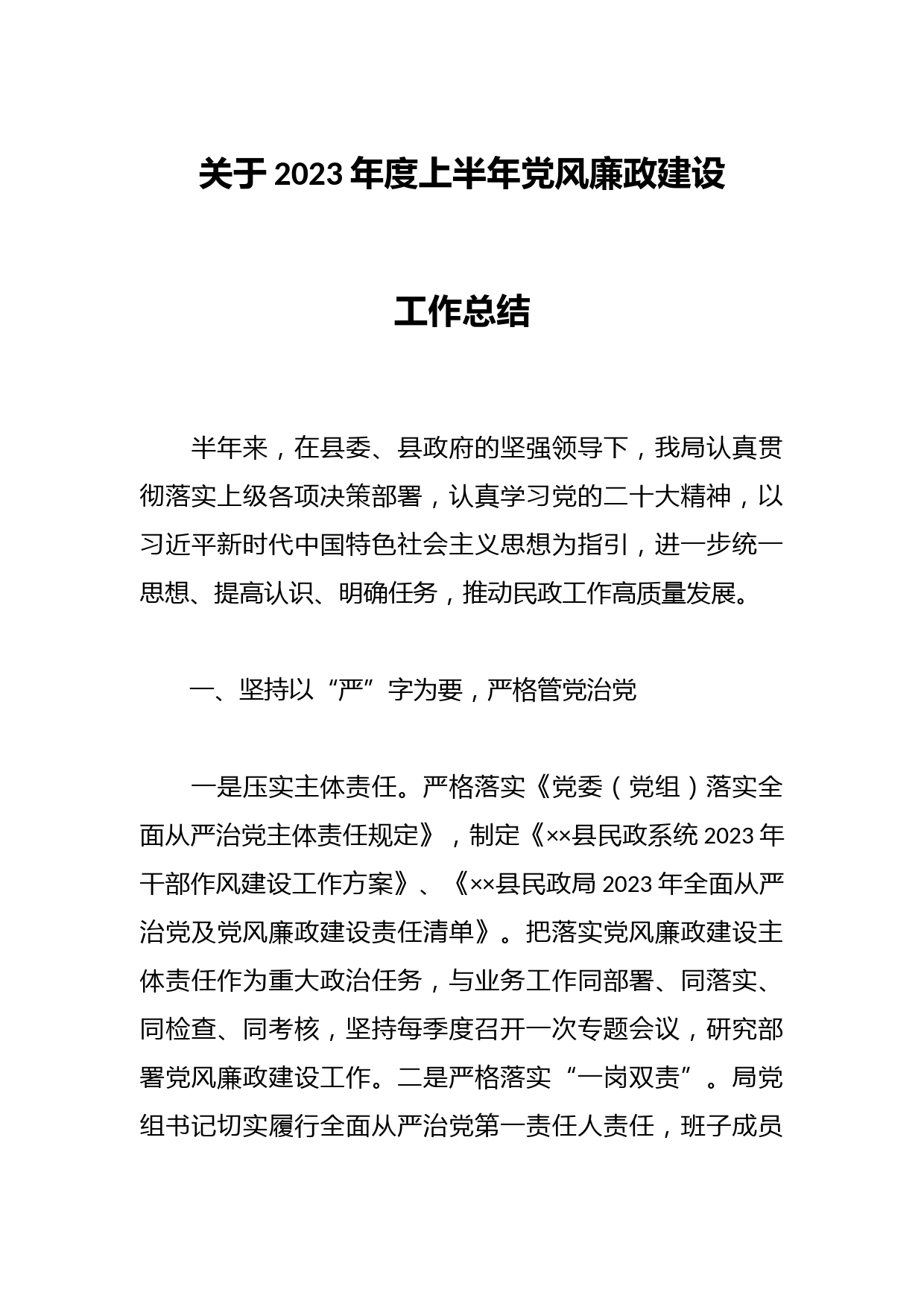 关于2023年度上半年党风廉政建设工作总结