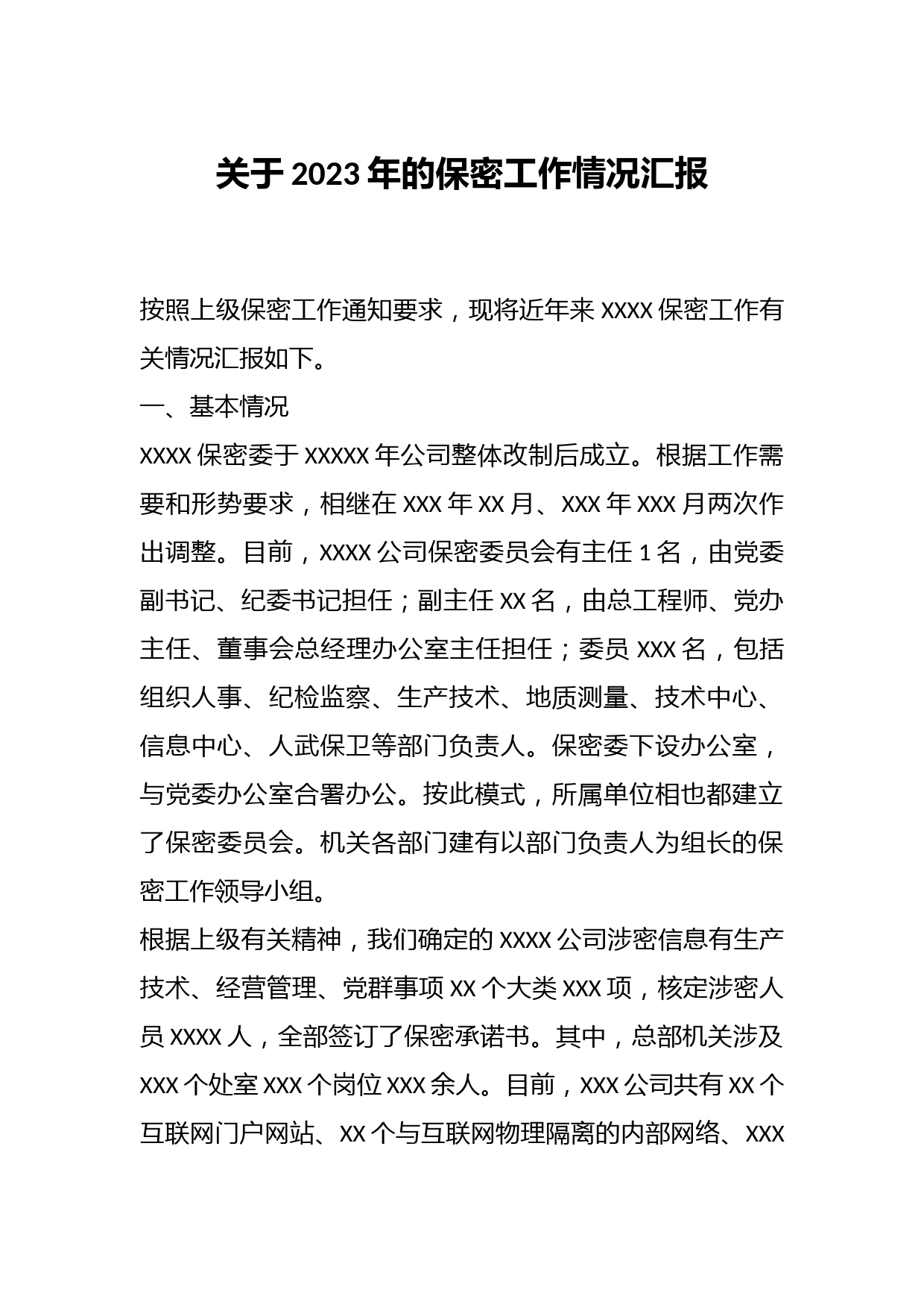 关于2023年的保密工作情况汇报