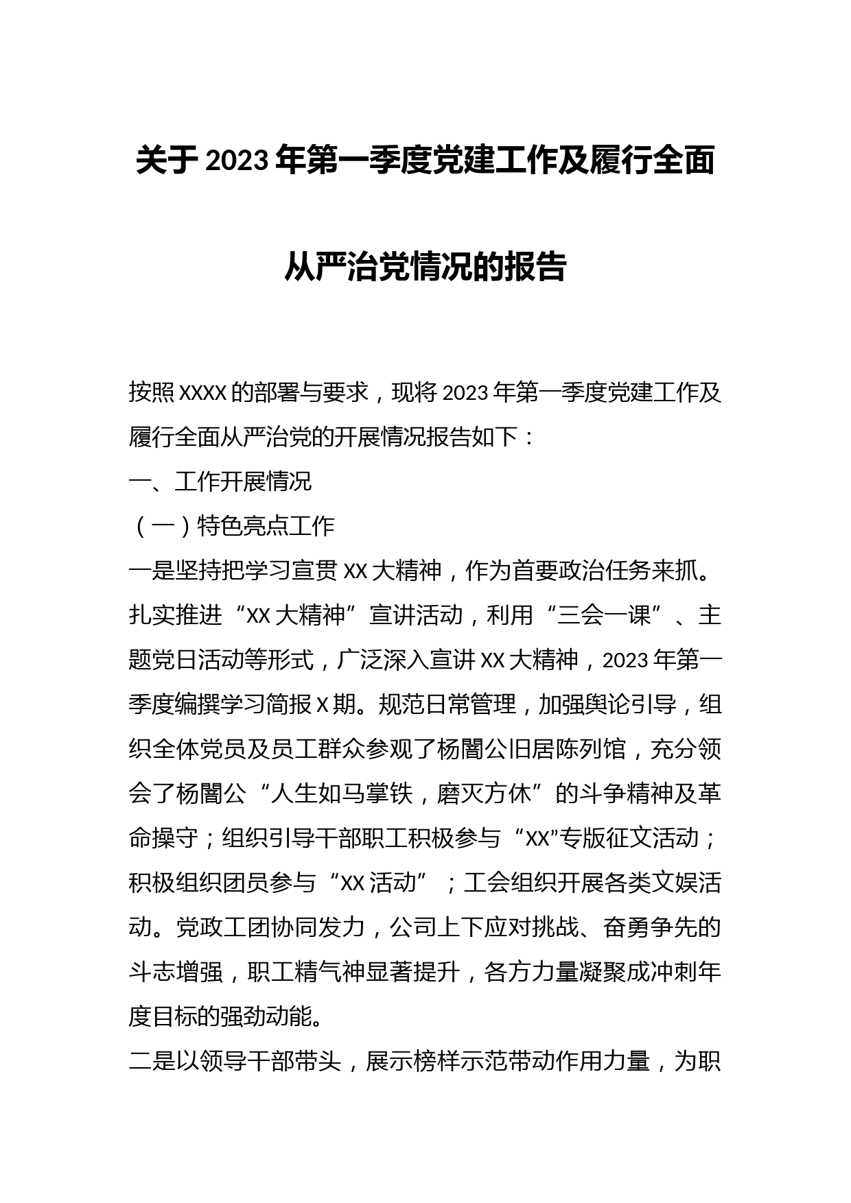 关于2023年第一季度党建工作及履行全面从严治党情况的报告