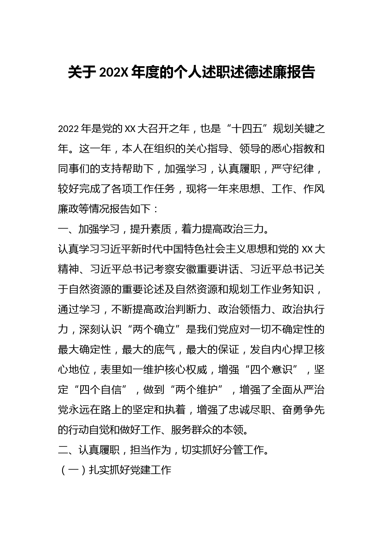 关于202X年度的个人述职述德述廉报告