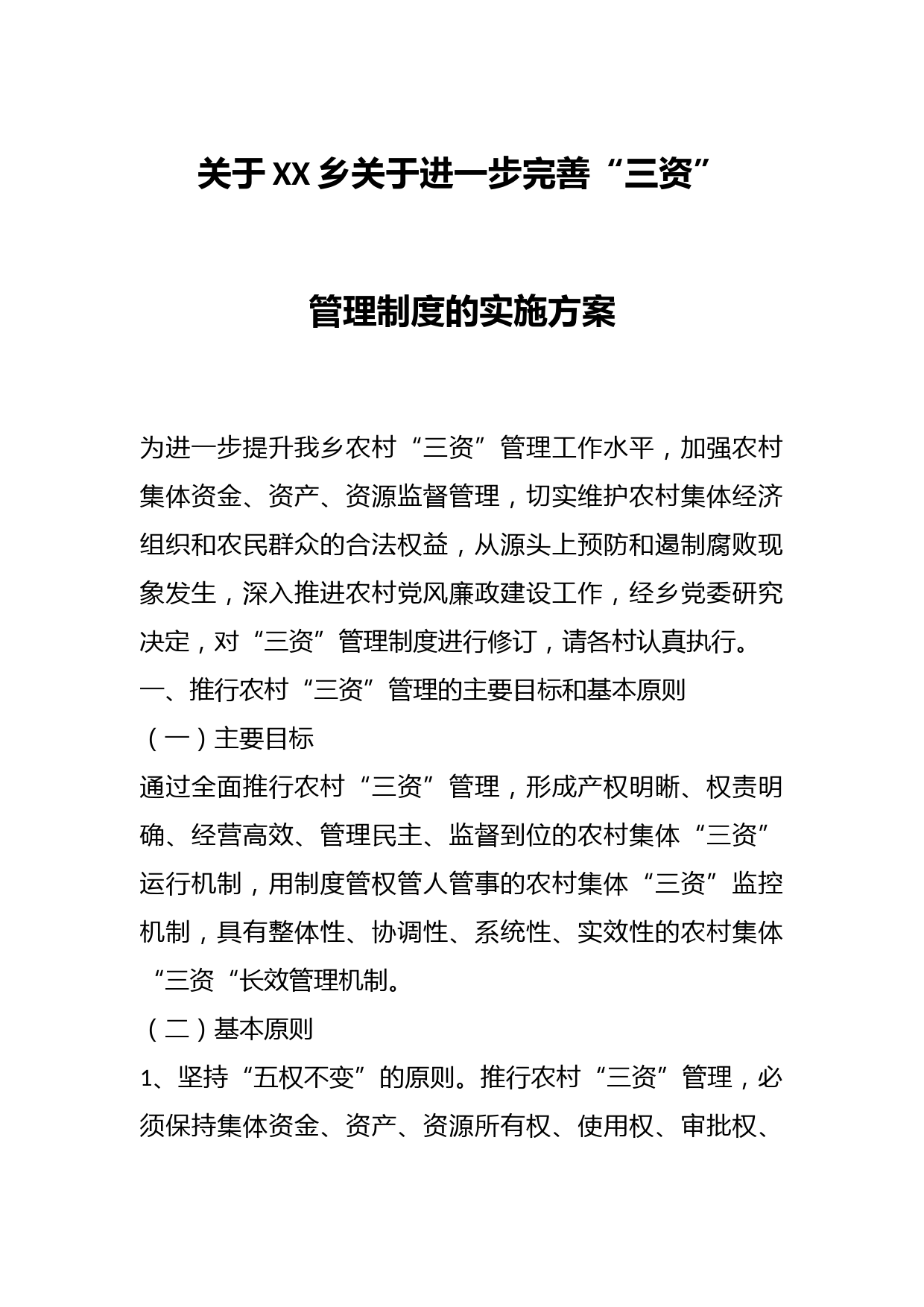 关于XX乡关于进一步完善“三资”管理制度的实施方案