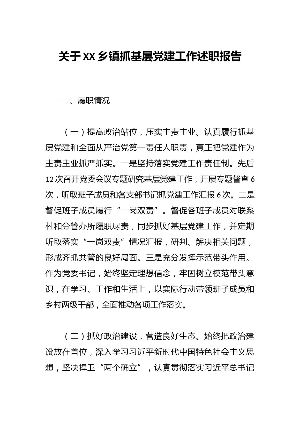 关于XX乡镇抓基层党建工作述职报告