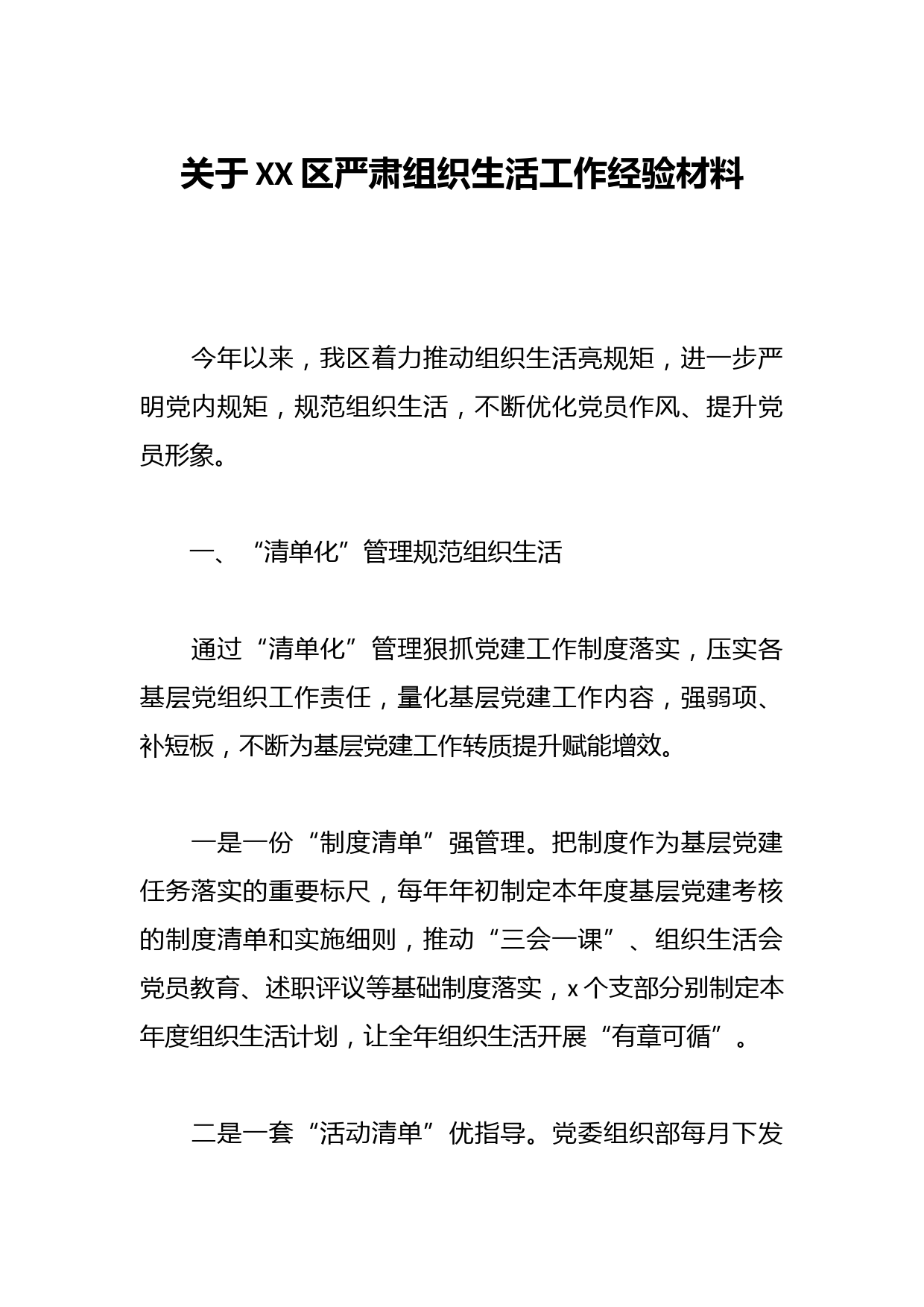 关于XX区严肃组织生活工作经验材料