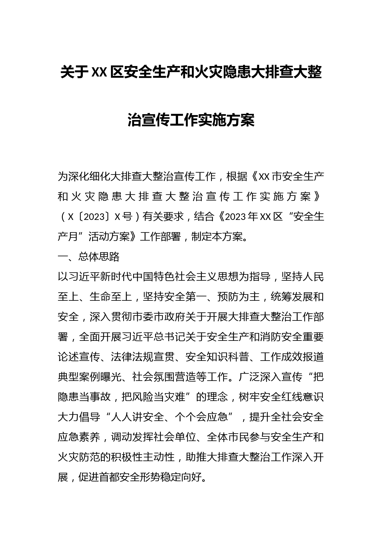 关于XX区安全生产和火灾隐患大排查大整治宣传工作实施方案