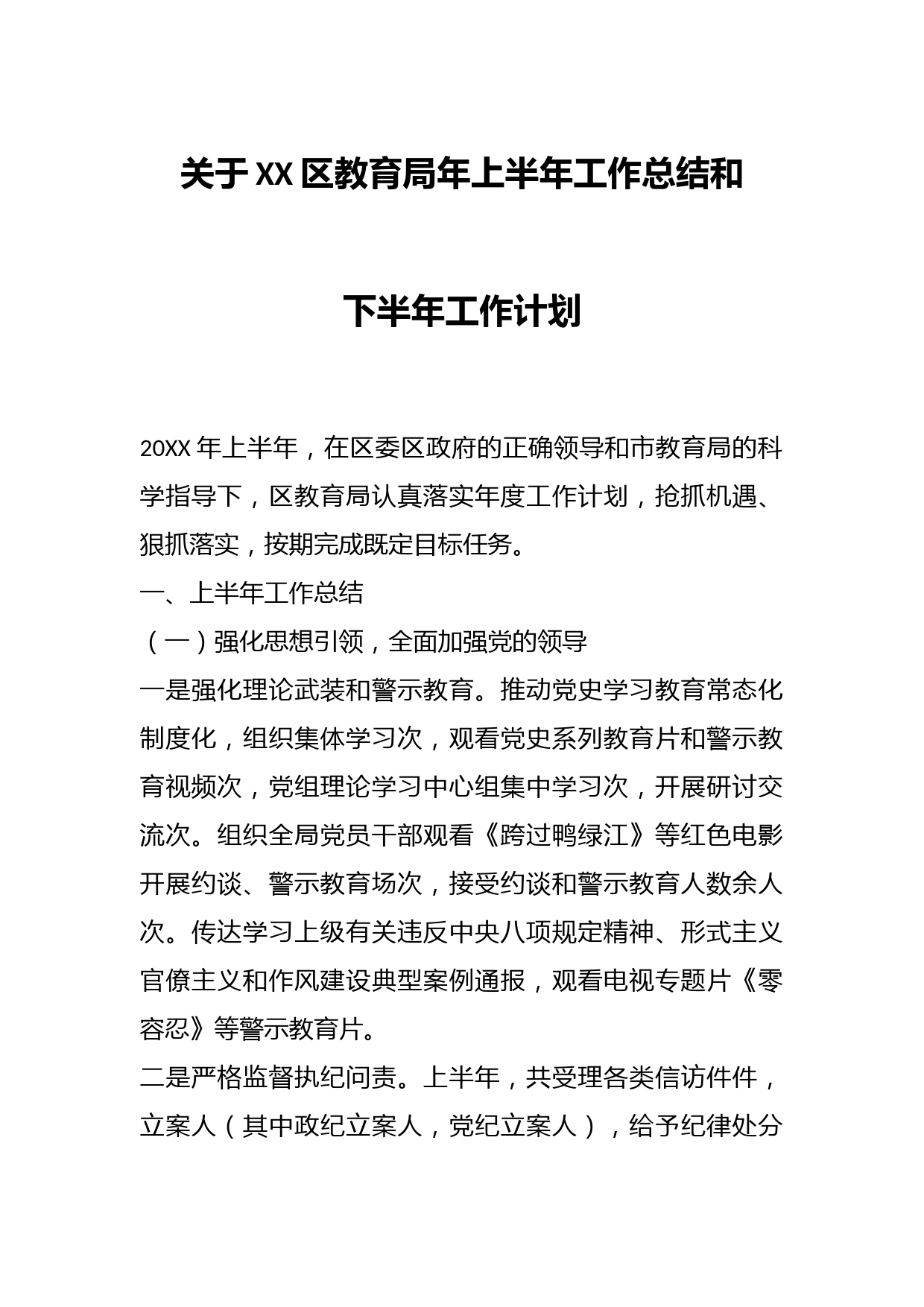 关于XX区教育局年上半年工作总结和下半年工作计划