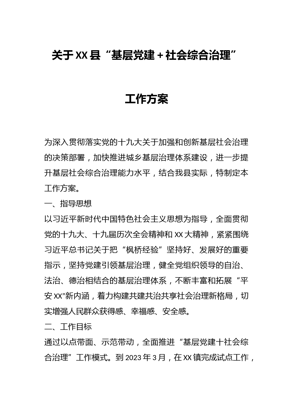 关于XX县“基层党建＋社会综合治理”工作方案