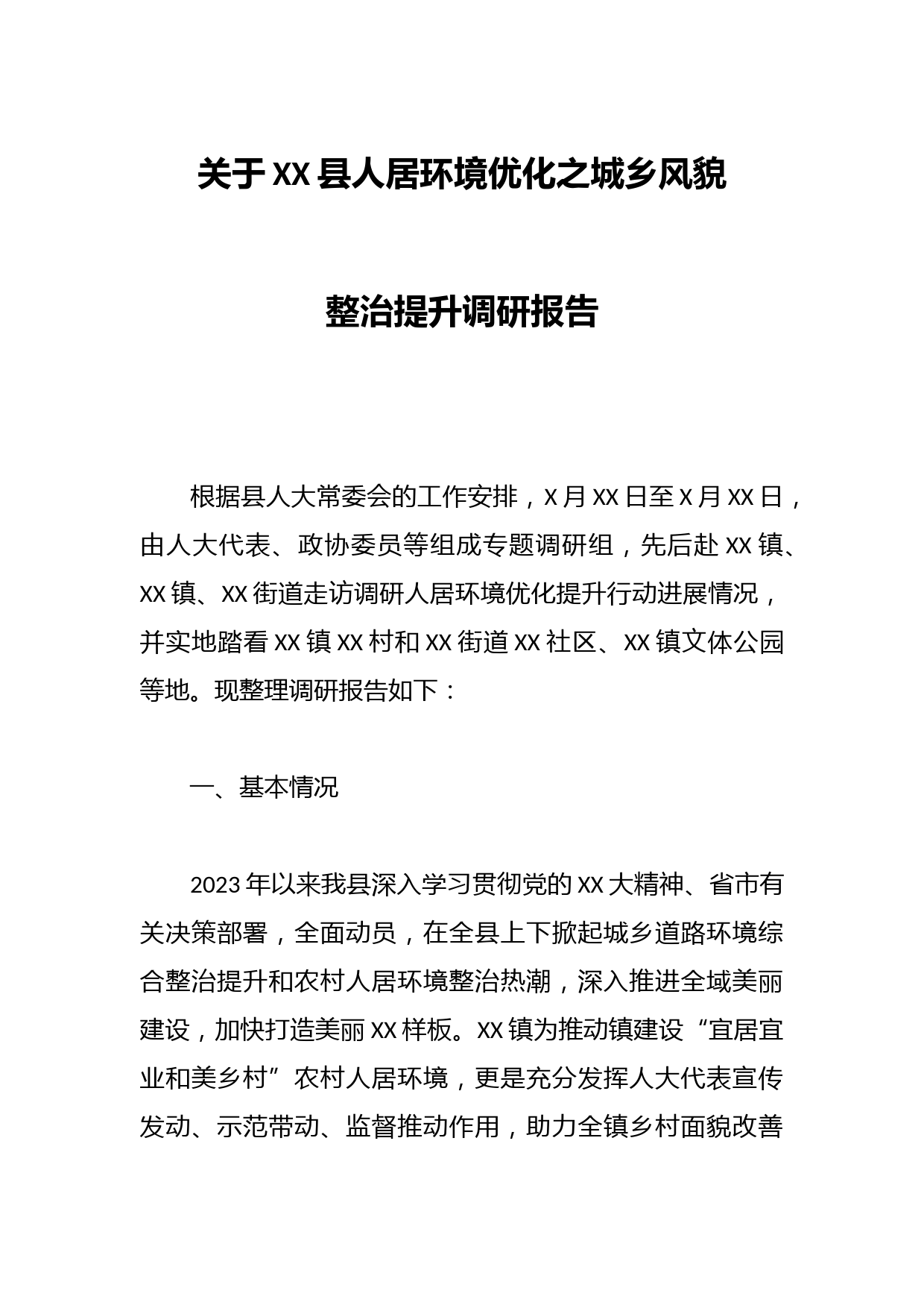 关于XX县人居环境优化之城乡风貌整治提升调研报告
