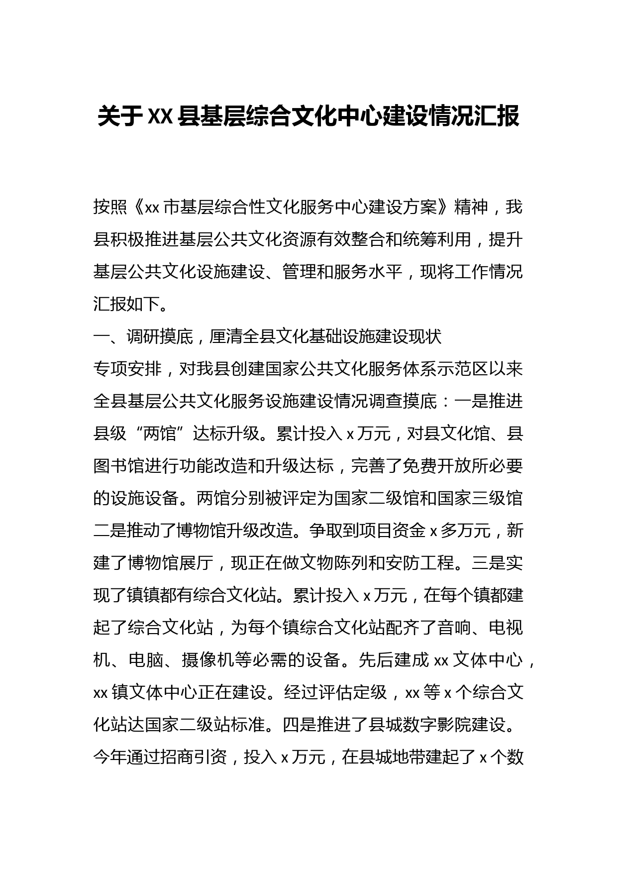 关于XX县基层综合文化中心建设情况汇报