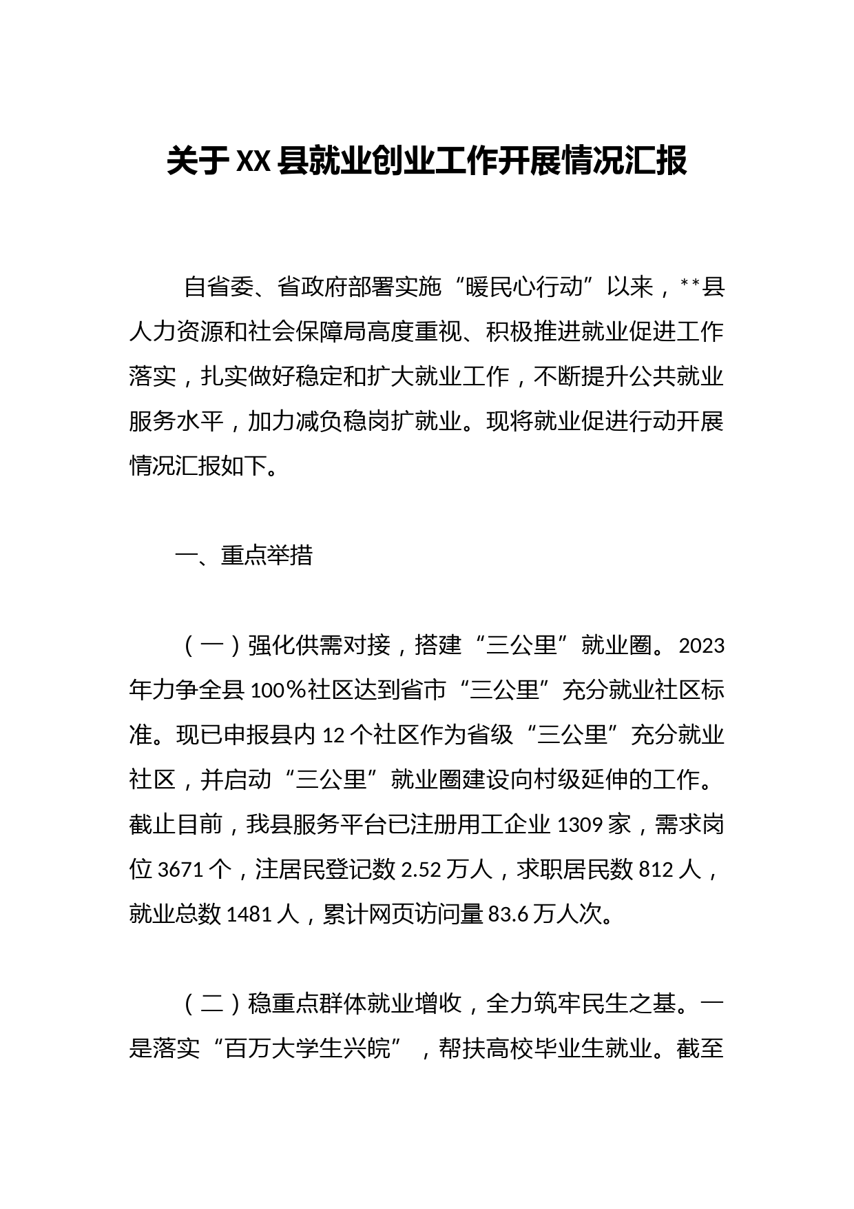 关于XX县就业创业工作开展情况汇报