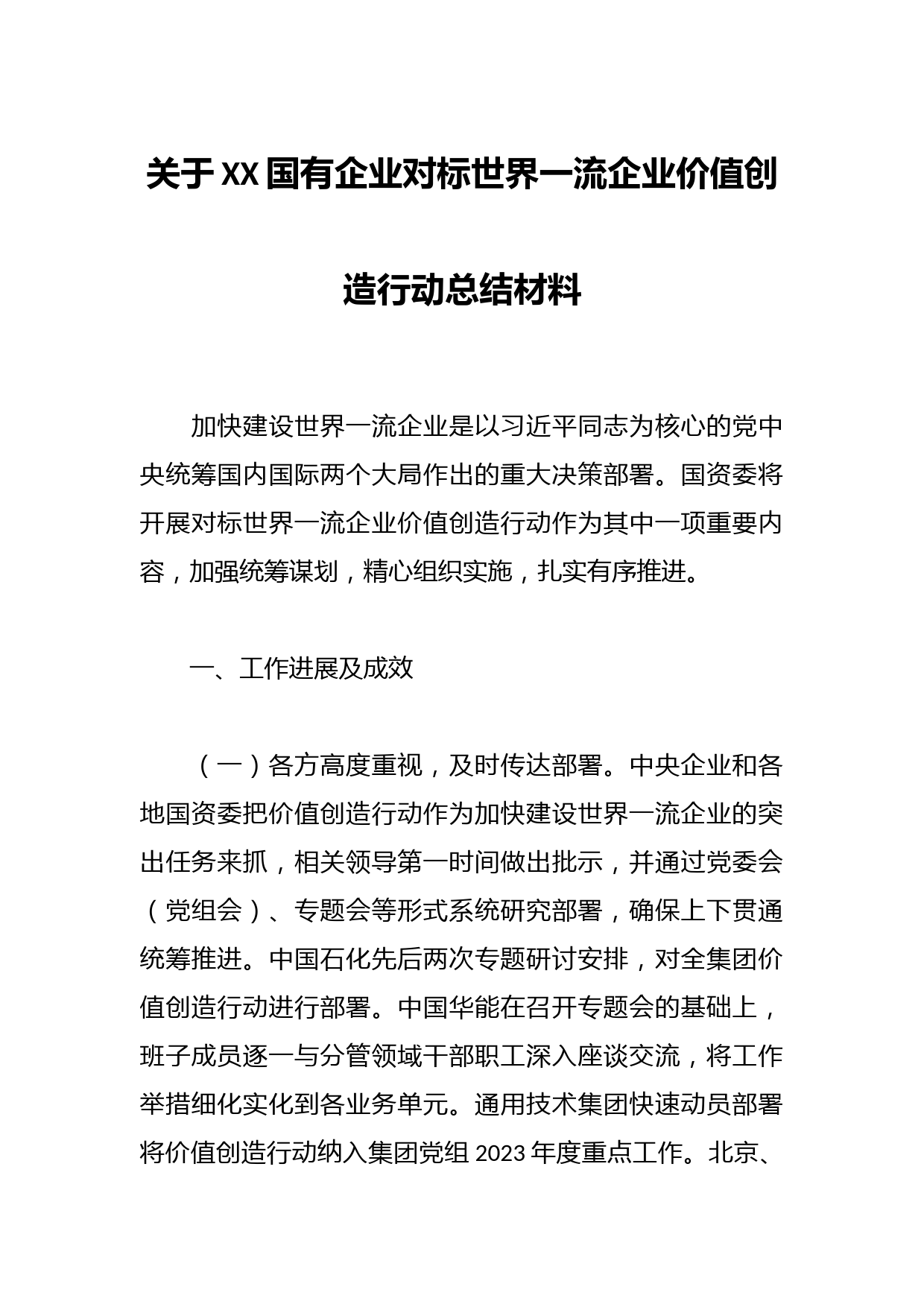 关于XX国有企业对标世界一流企业价值创造行动总结材料