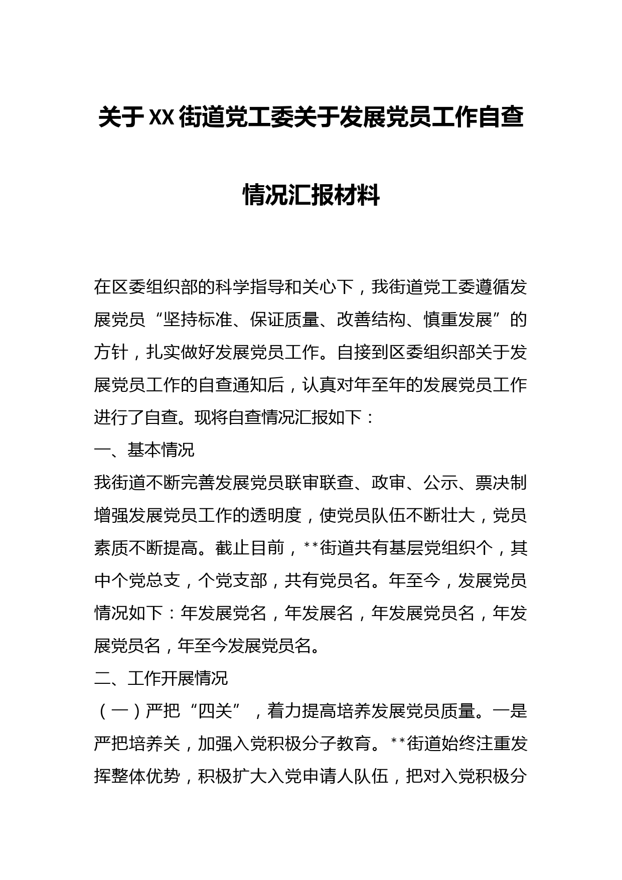 关于XX街道党工委关于发展党员工作自查情况汇报材料