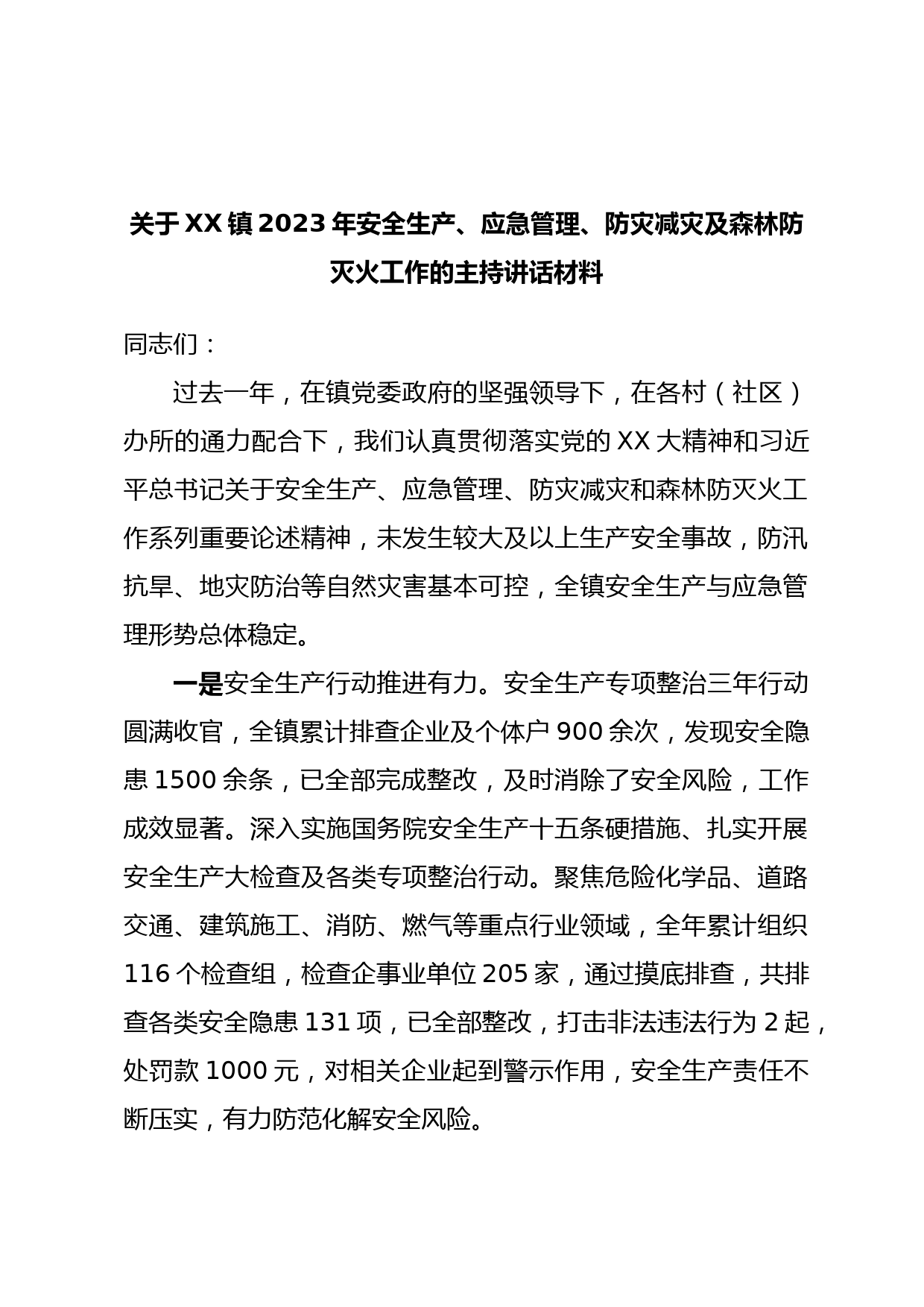 关于XX镇2023年安全生产、应急管理、防灾减灾及森林防灭火工作的主持讲话材料