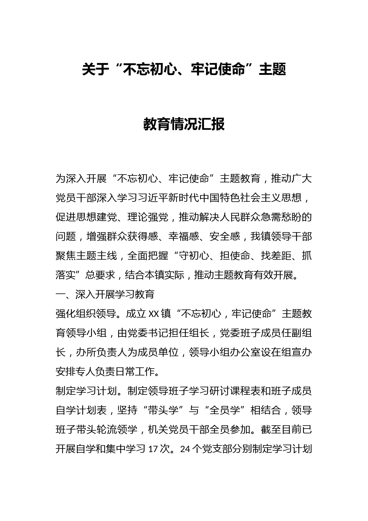 关于“不忘初心、牢记使命”主题教育情况汇报