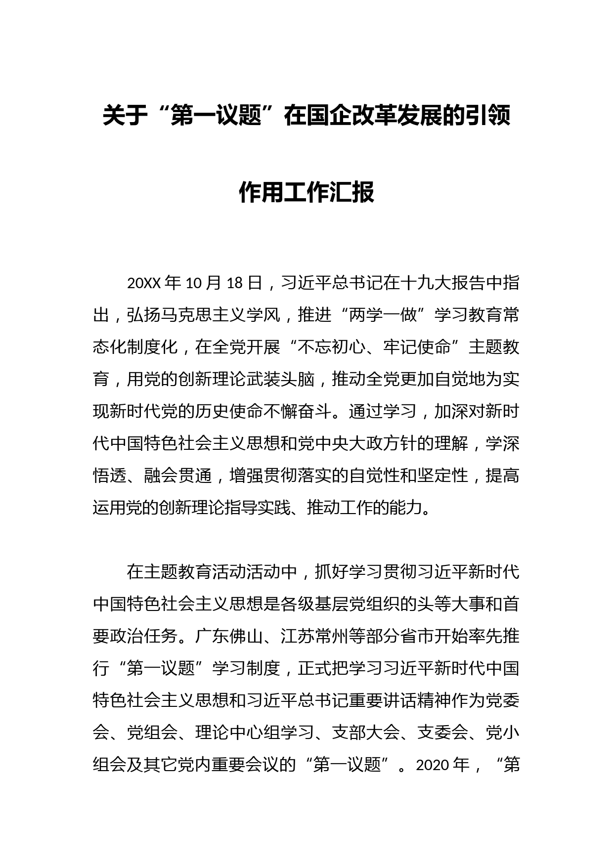 关于“第一议题”在国企改革发展的引领作用工作汇报