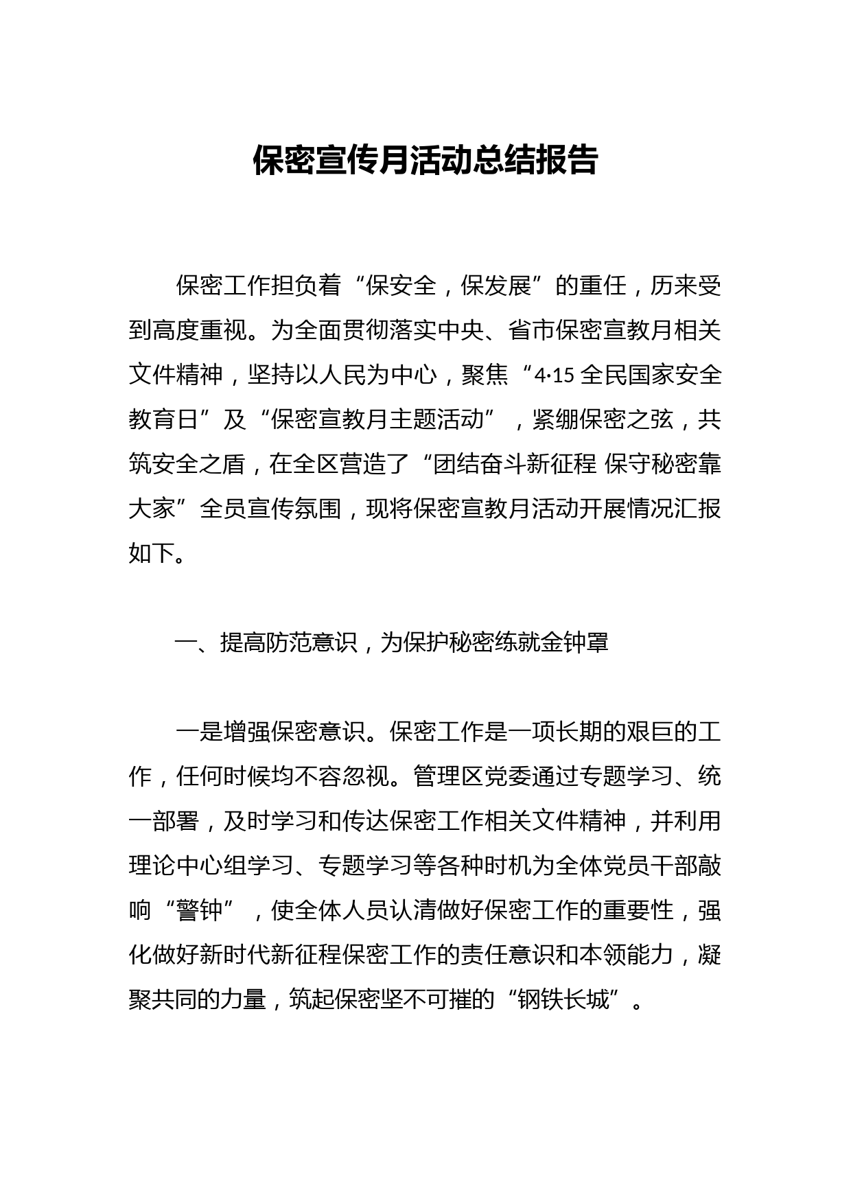 关于保密宣传月活动总结报告