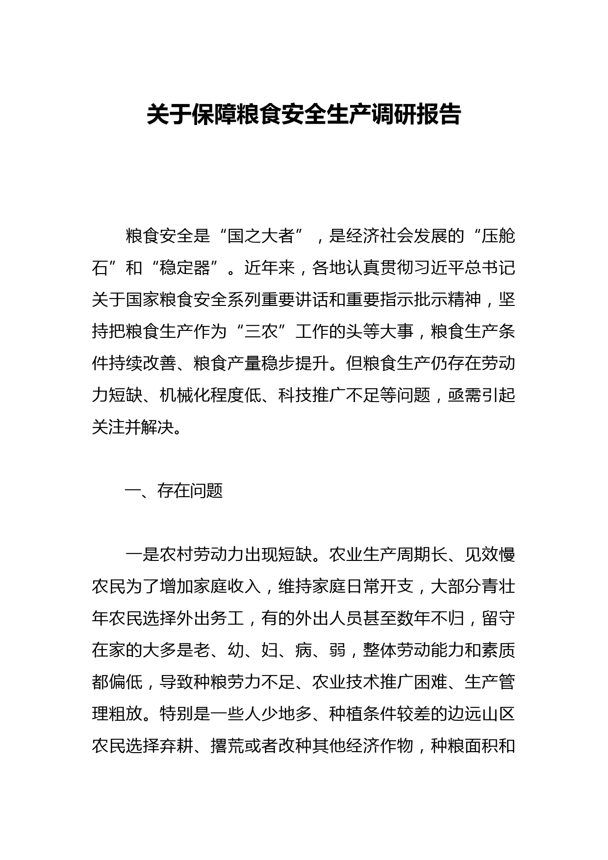 关于保障粮食安全生产调研报告
