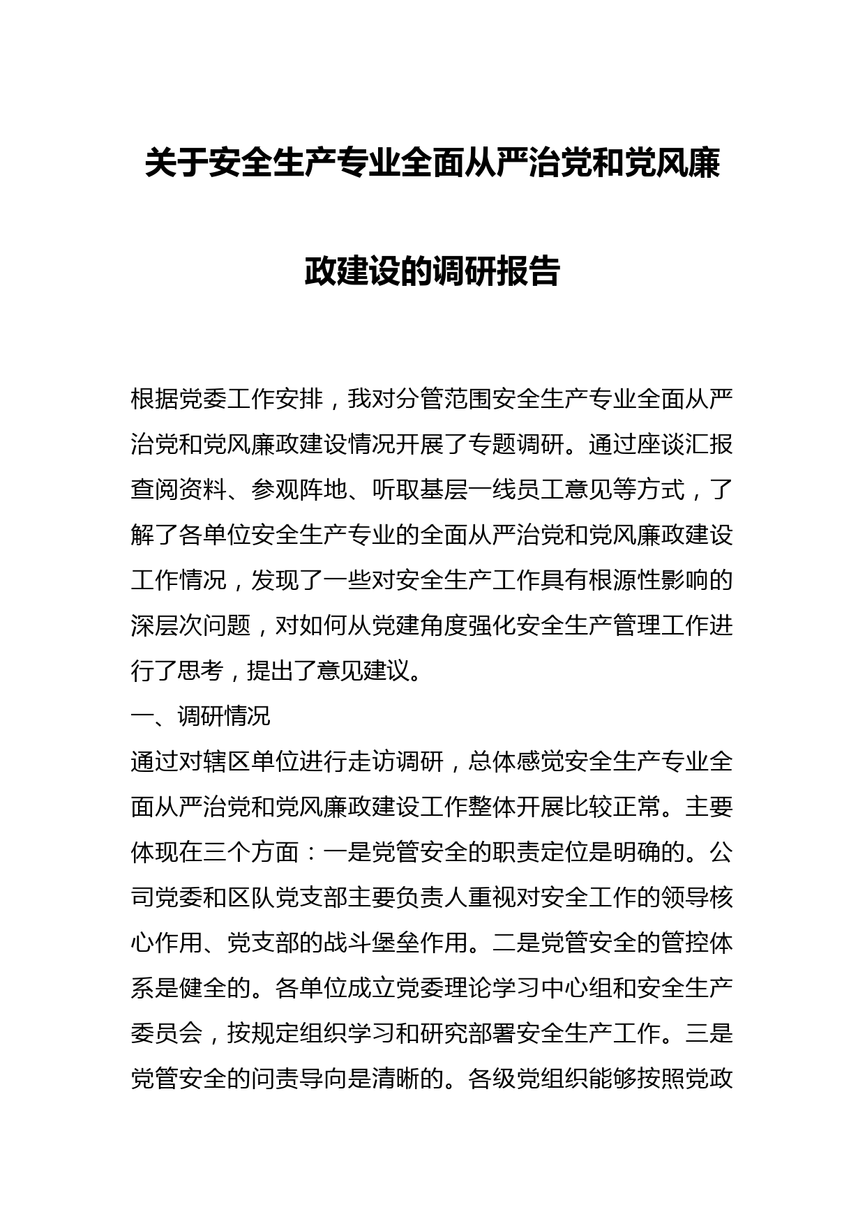 关于安全生产专业全面从严治党和党风廉政建设的调研报告