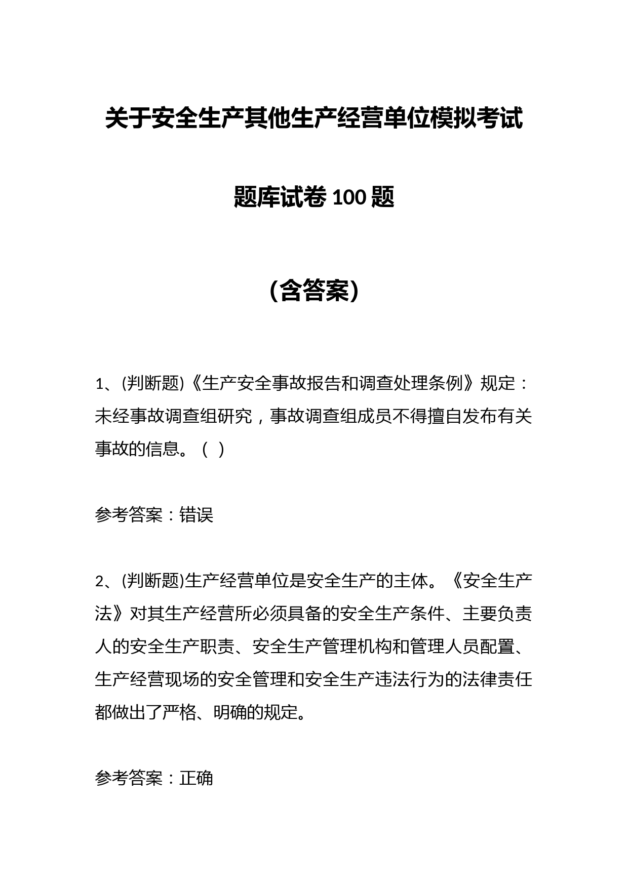 关于安全生产其他生产经营单位模拟考试题库试卷100题（含答案）