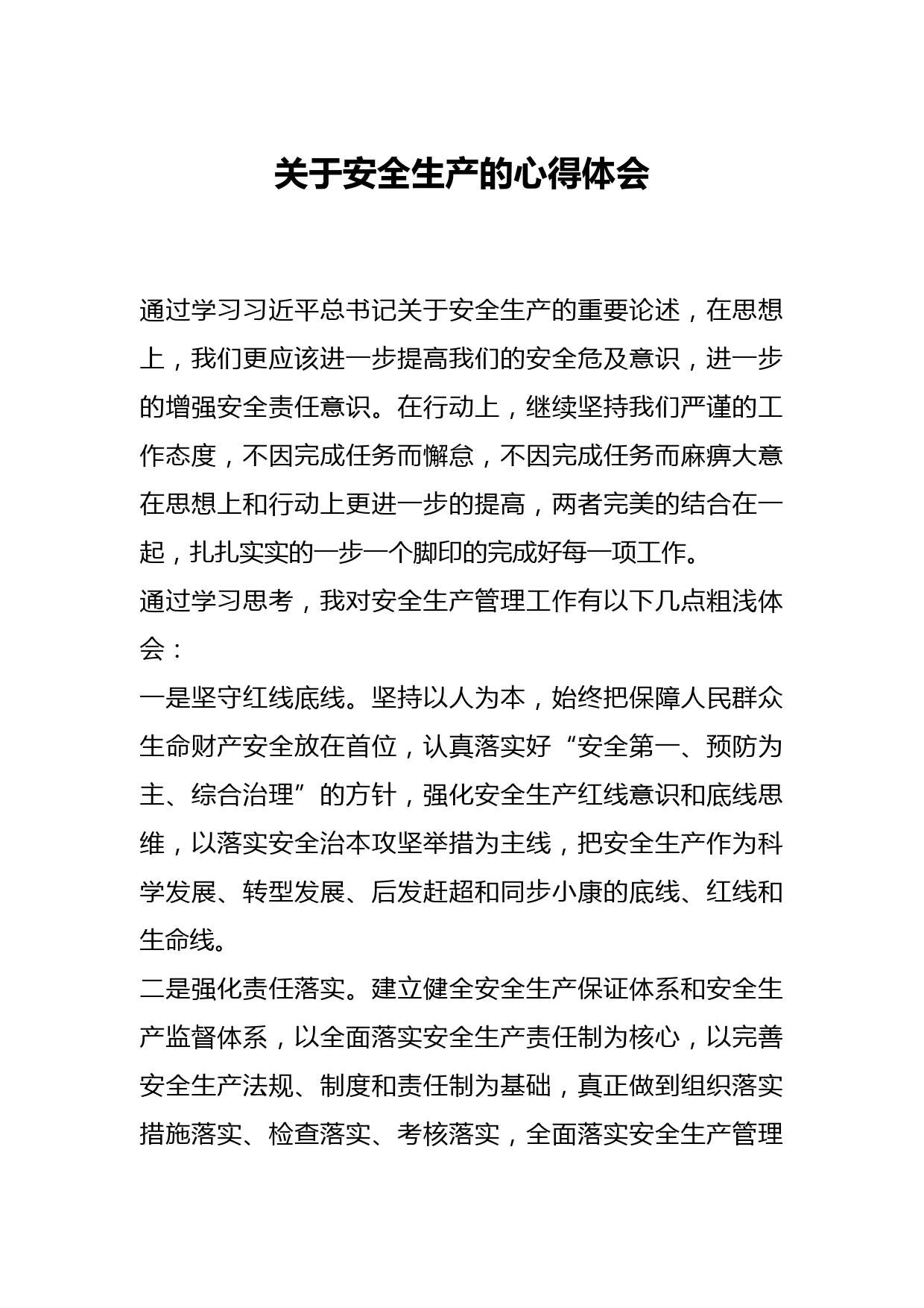 关于安全生产的心得体会