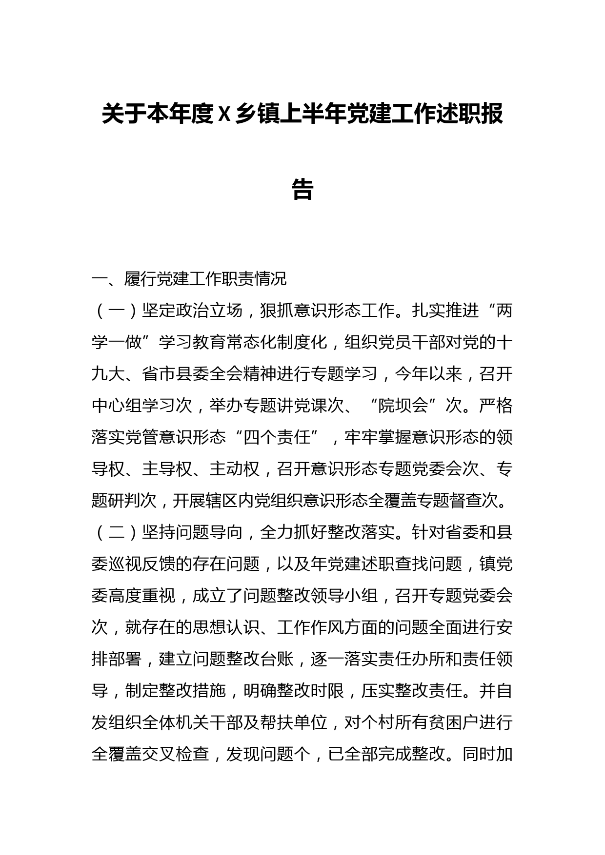 关于本年度X乡镇上半年党建工作述职报告