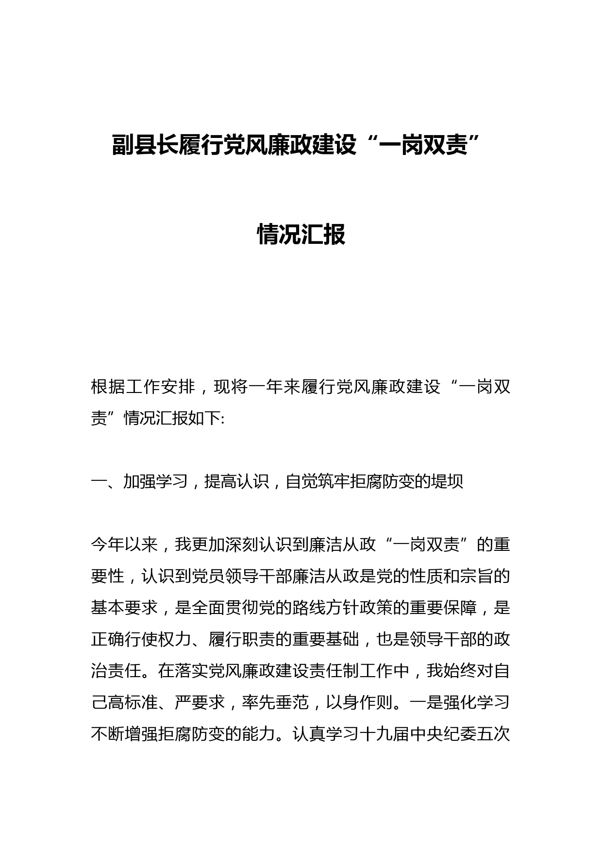 副县长履行党风廉政建设“一岗双责”情况汇报