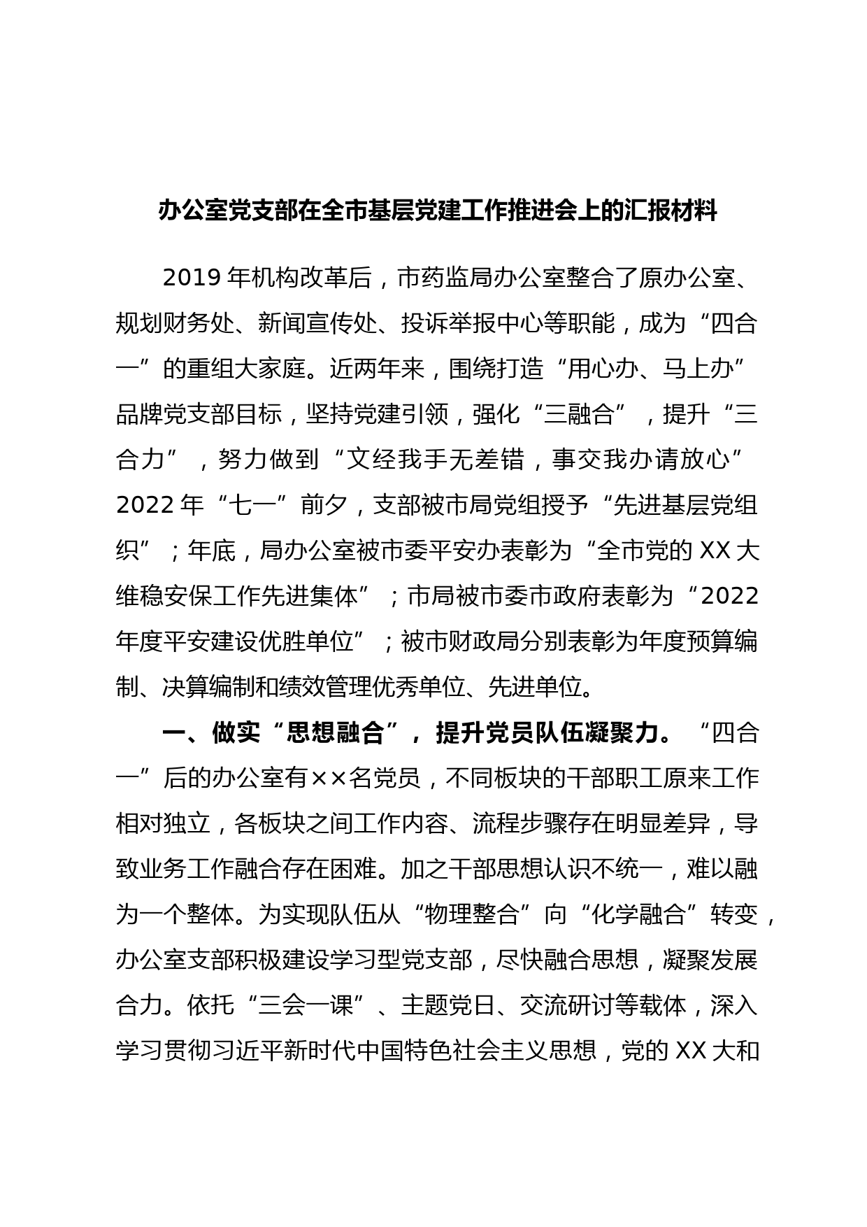 办公室党支部在全市基层党建工作推进会上的汇报材料