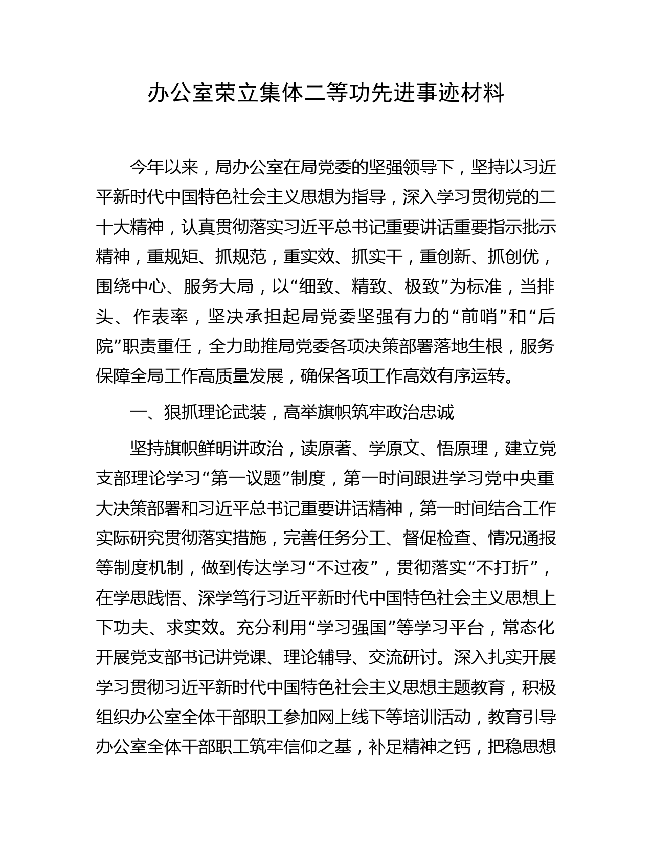 办公室集体二等功先进事迹