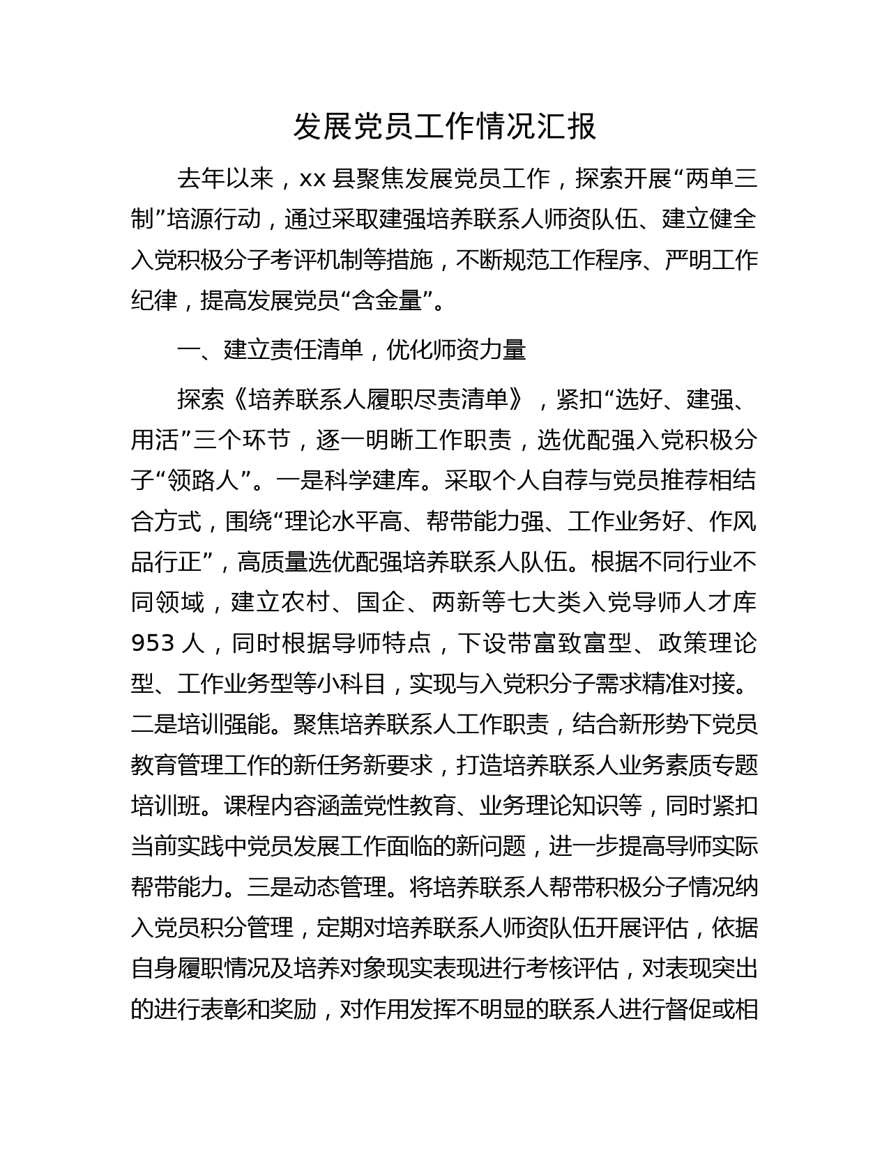 发展党员工作情况汇报