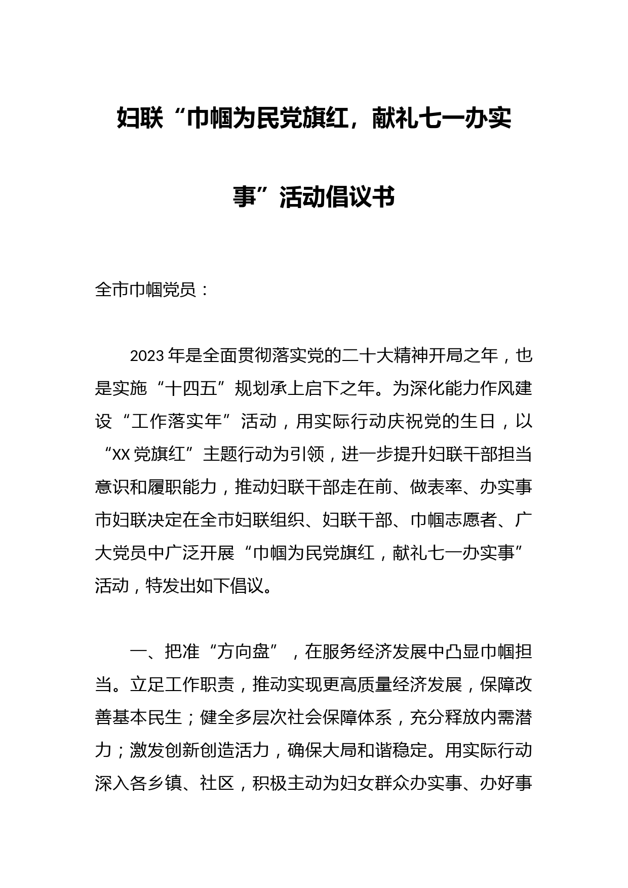 妇联“巾帼为民党旗红，献礼七一办实事”活动倡议书