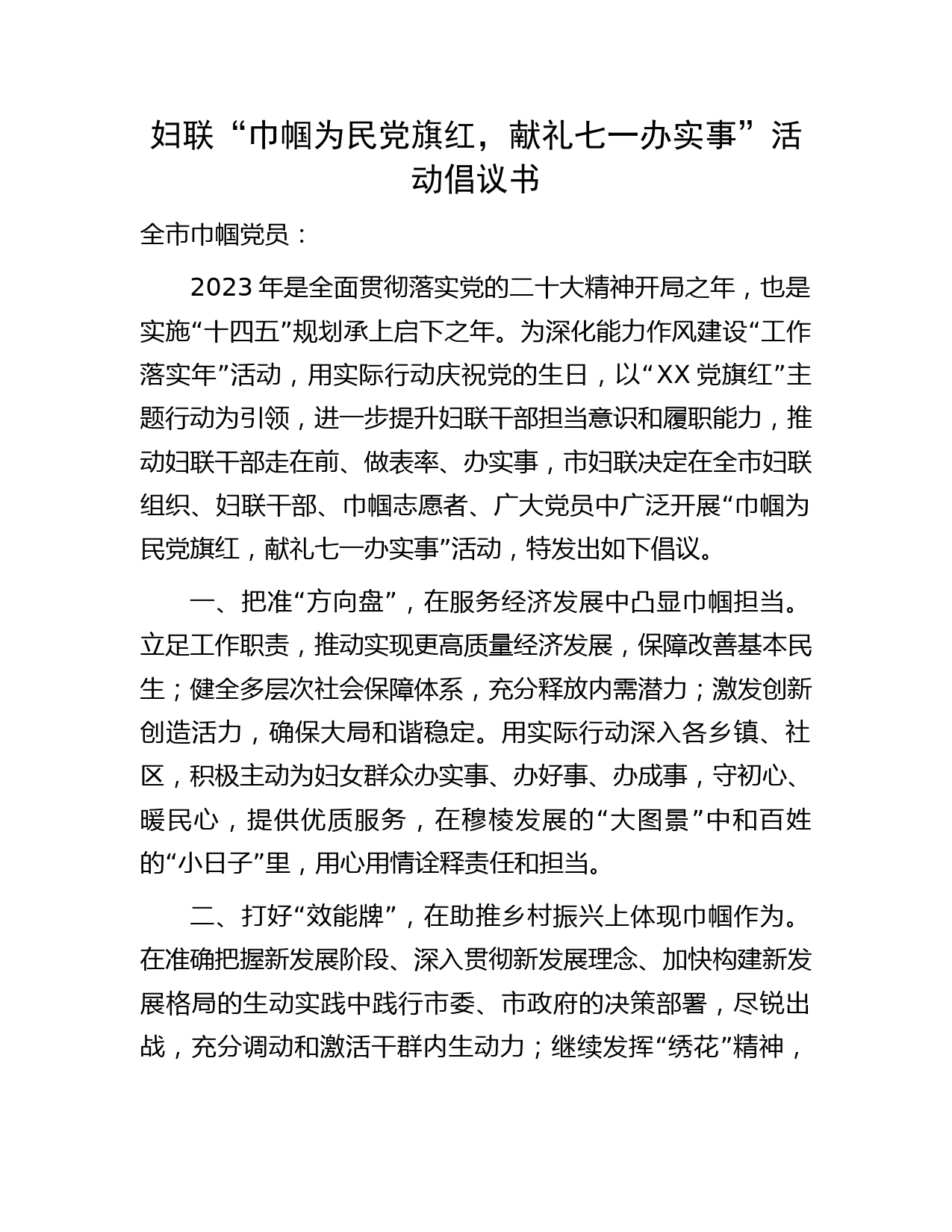 妇联七一活动倡议书